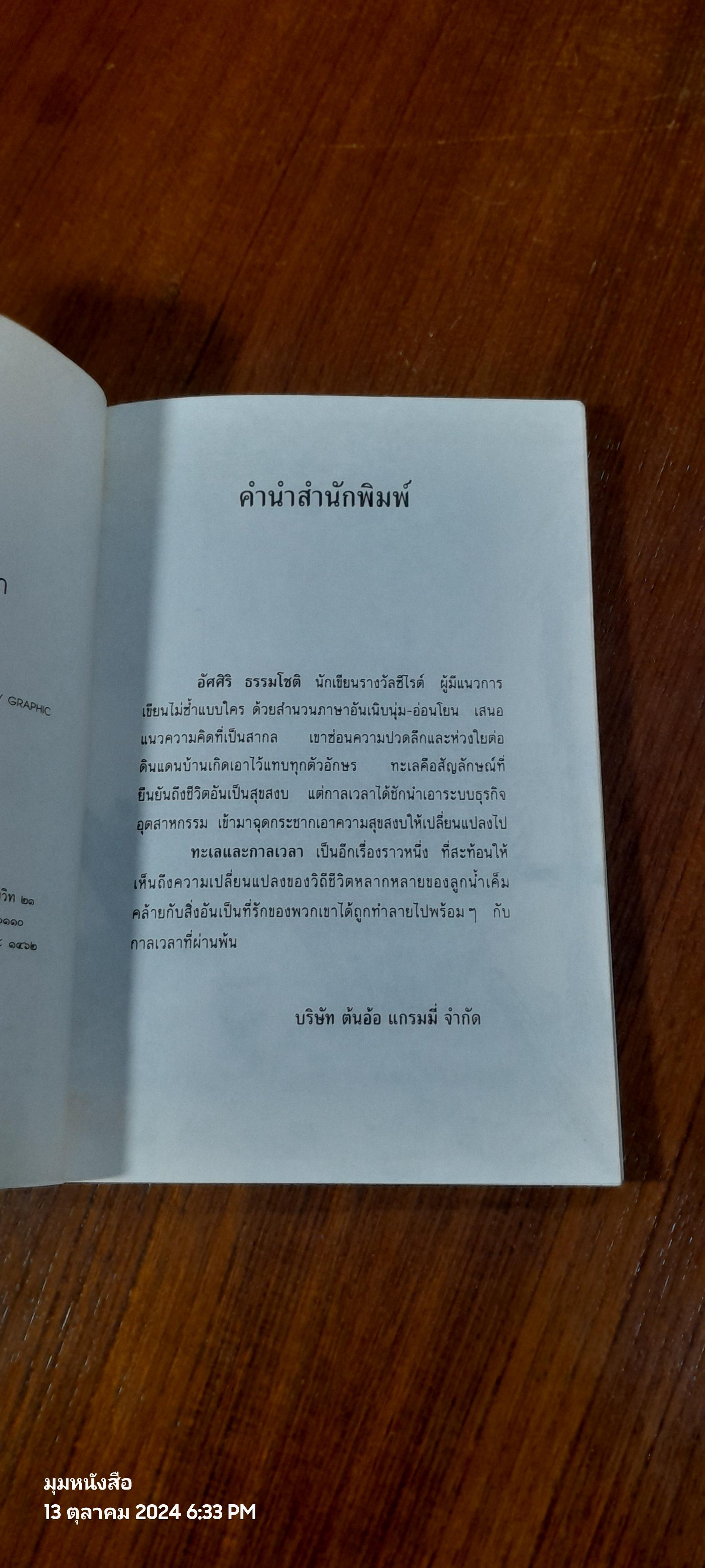 ทะเลและกาลเวลา / อัศศิริ ธรรมโชติ