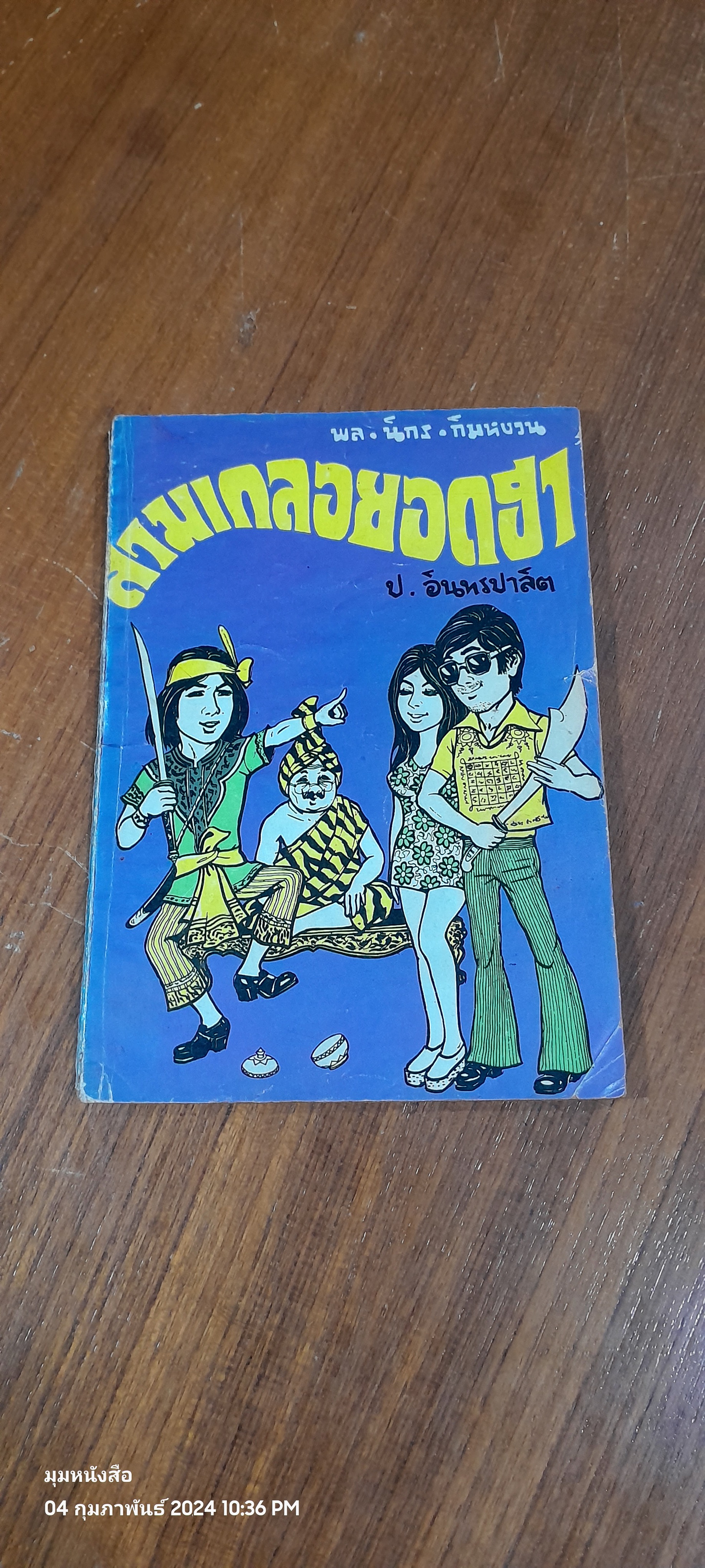 พล นิกร กิมหงวน : สามเกลอยอดฮา / ป. อินทรปาลิต