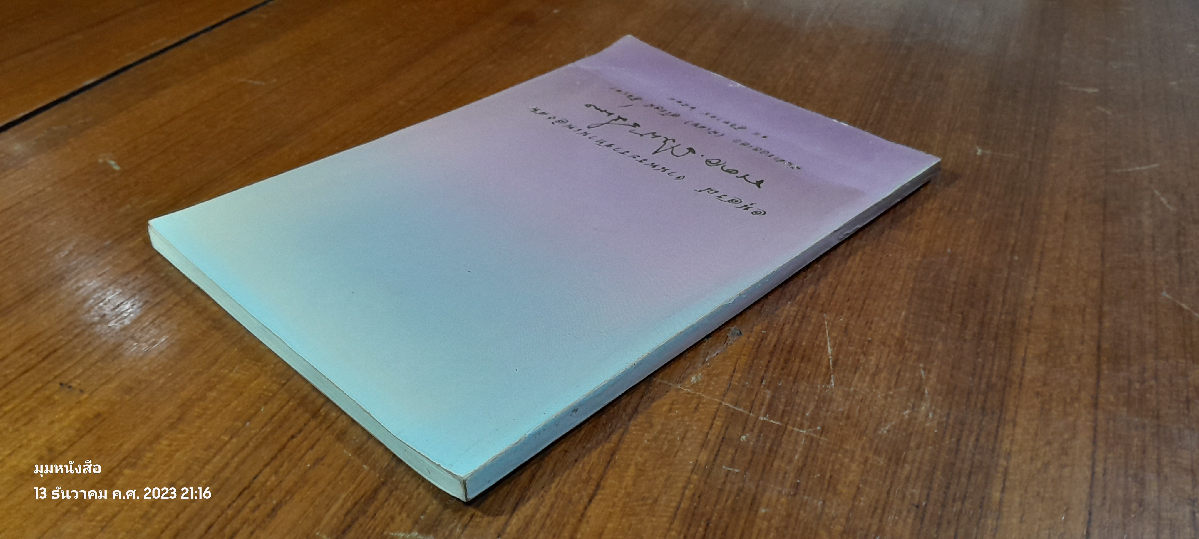 อนุสรณ์ในงานพระราชทานเพลิงศพ พันตำรวจเอก (พิเศษ) สโรจน์ สีตบุตร