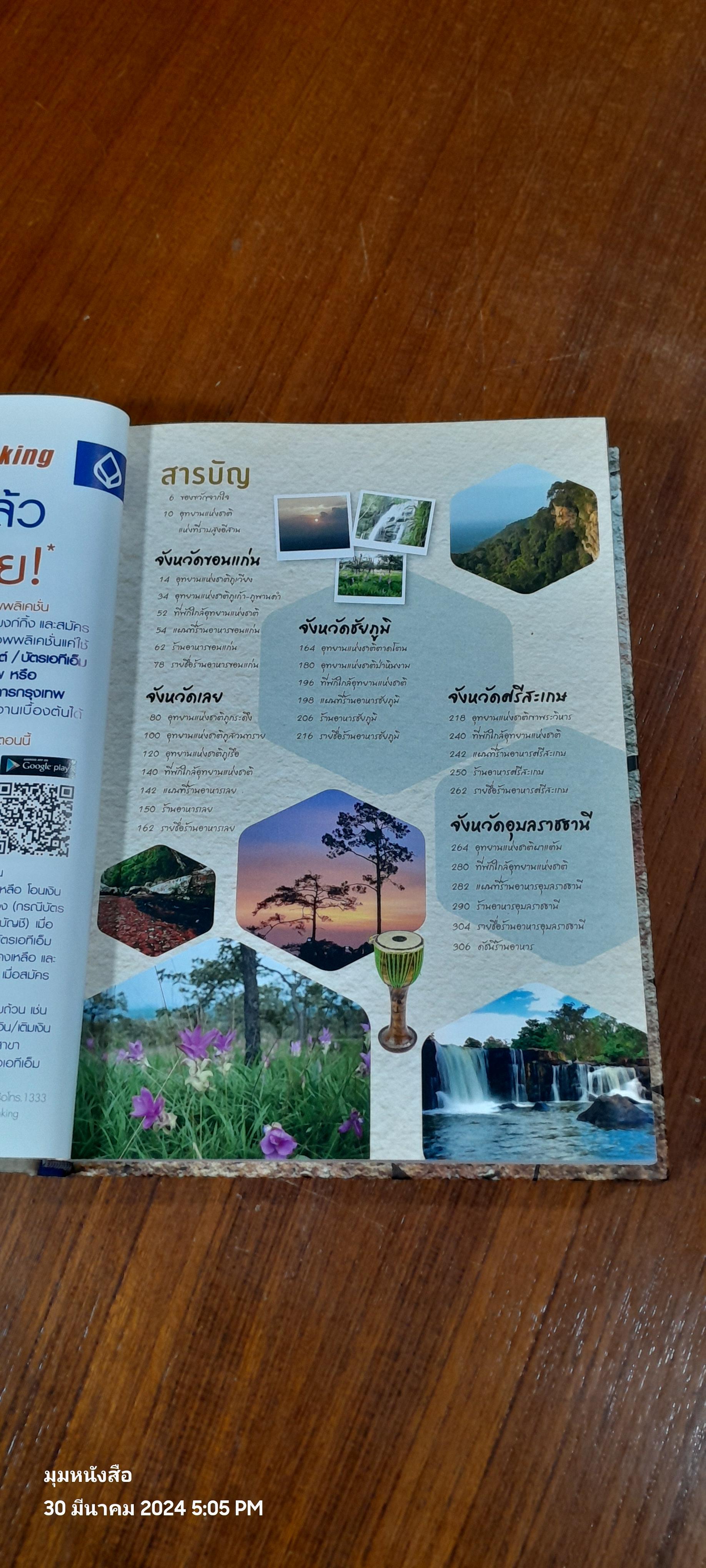 มหัศจรรย์อุทยานไทย ม่วนชื่น โฮแซว / ธนาคารกรุงเทพ