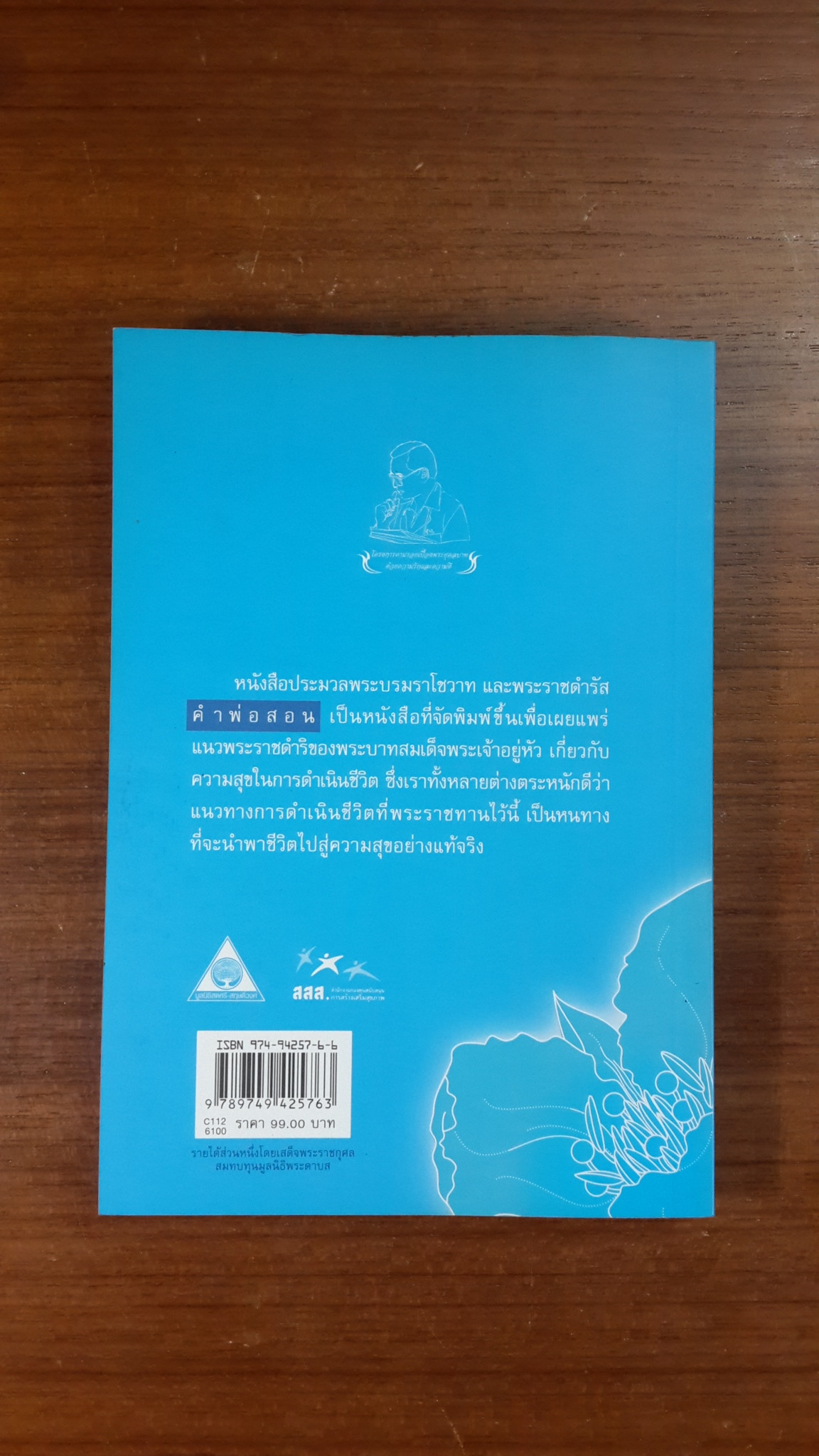 คำพ่อสอน : ประมวลพระบรมราโชวาทและพระราชดำรัส เกี่ยวกับความสุขในการดำเนินชีวิต