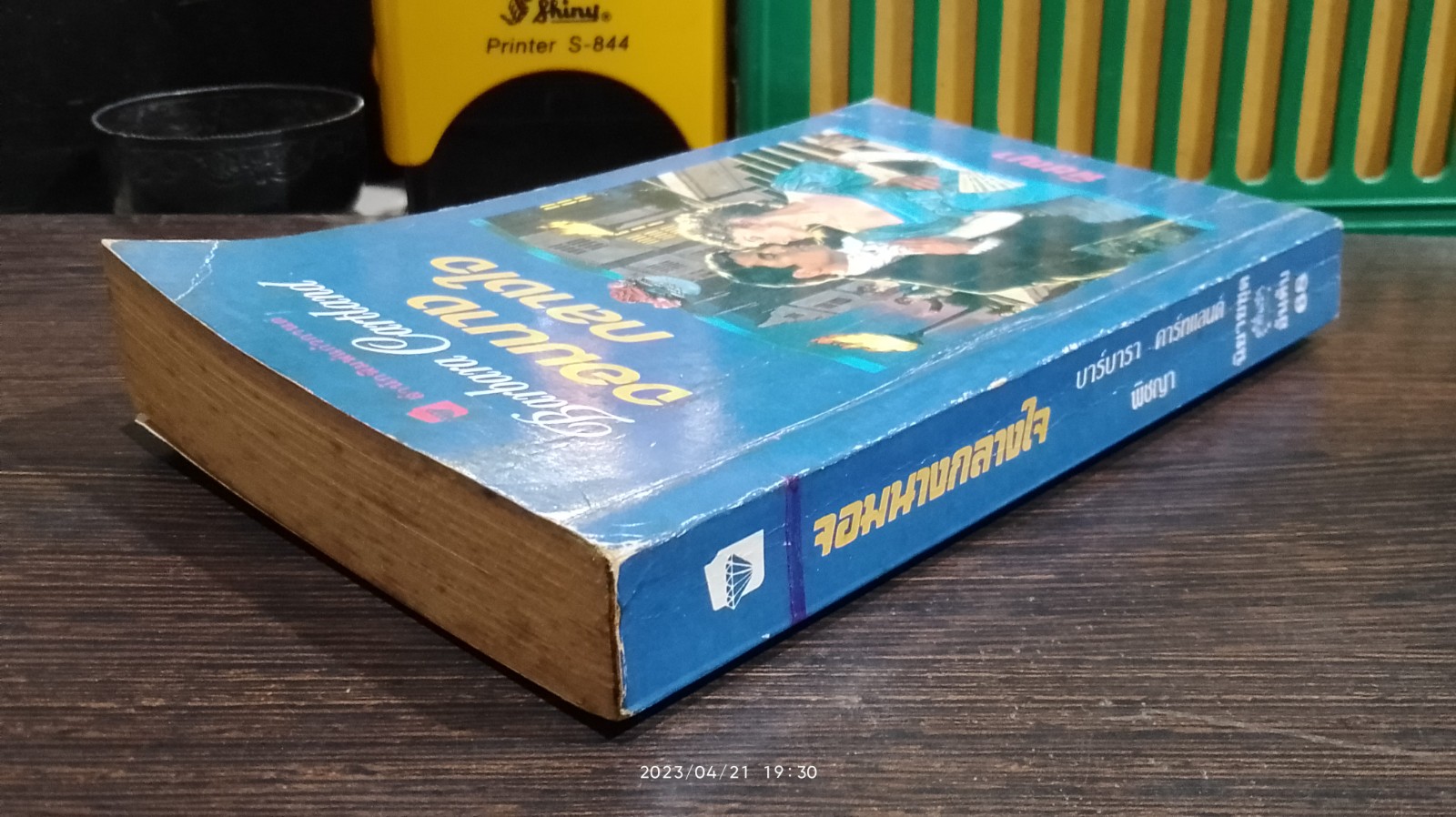 จอมนางกลางใจ / พิชญา แปล