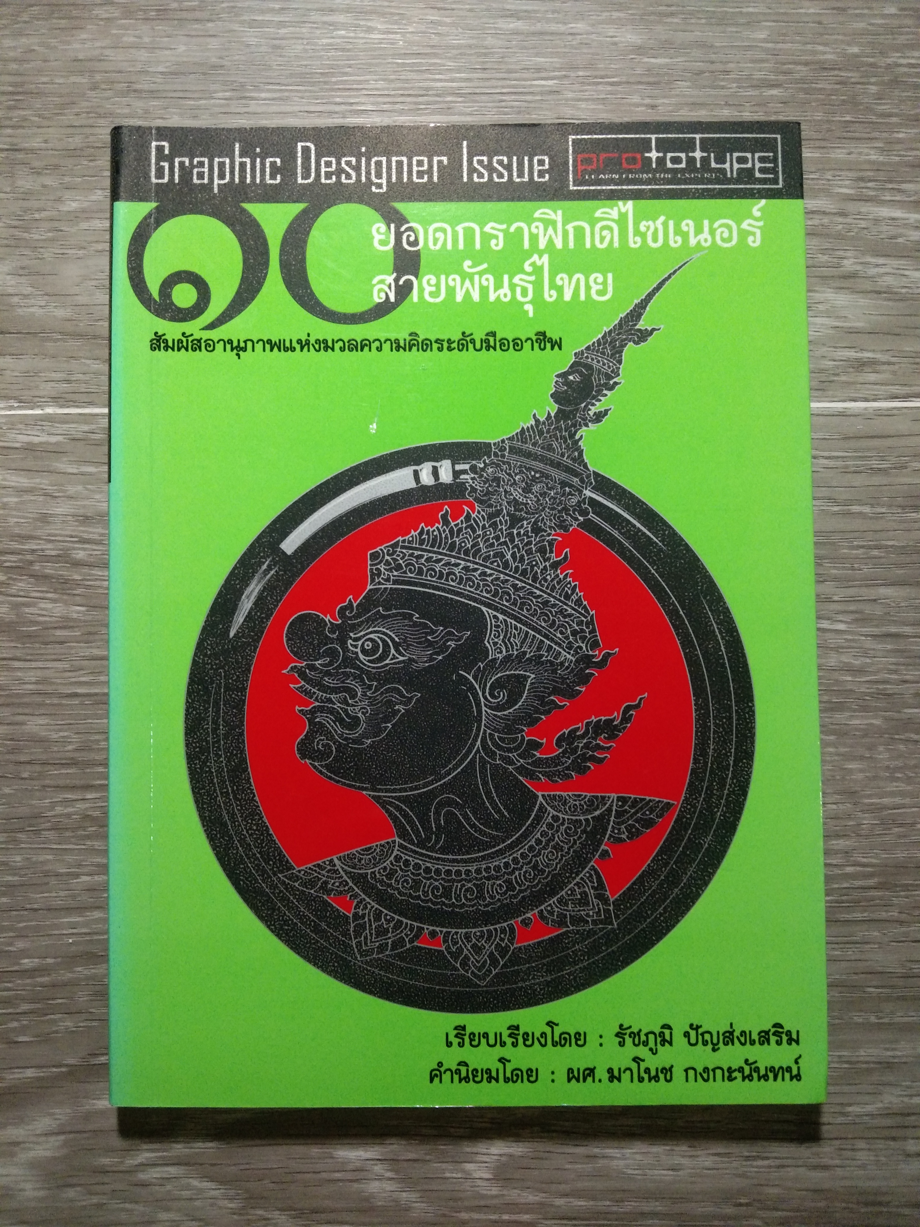10 ยอดกราฟฟิกดรไซเนอร์ สายพันธุ์ไทย / เรียบเรียงโดย:รัชภูมิ ปัญส่งเสริม