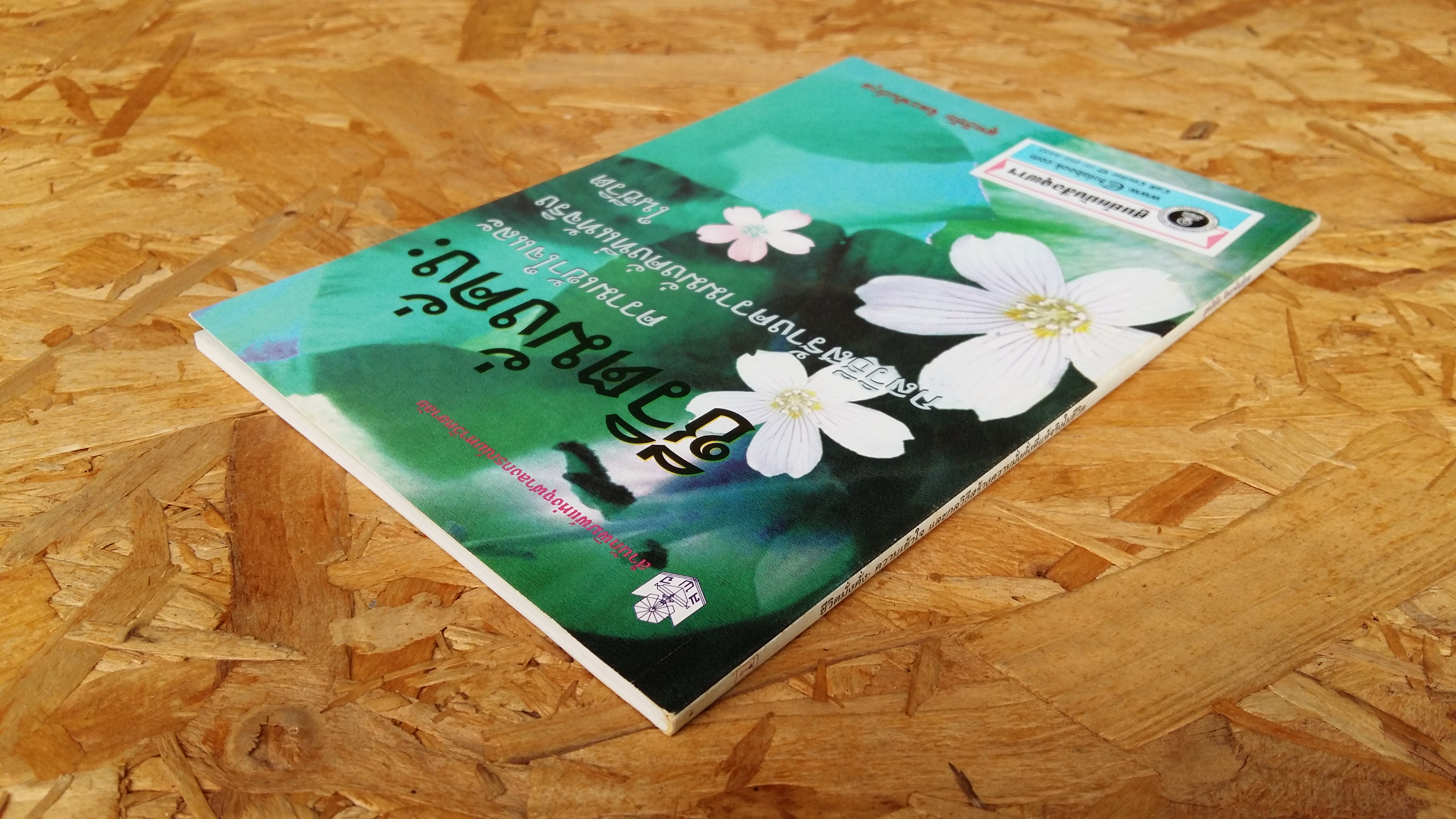 ชีวิตมั่งคั่ง ความเข้าใจและกลวิธีสร้างความมั่งคั่งที่แท้จริงในชีวิต / สุทธิชัย จิตะพันธ์กุล