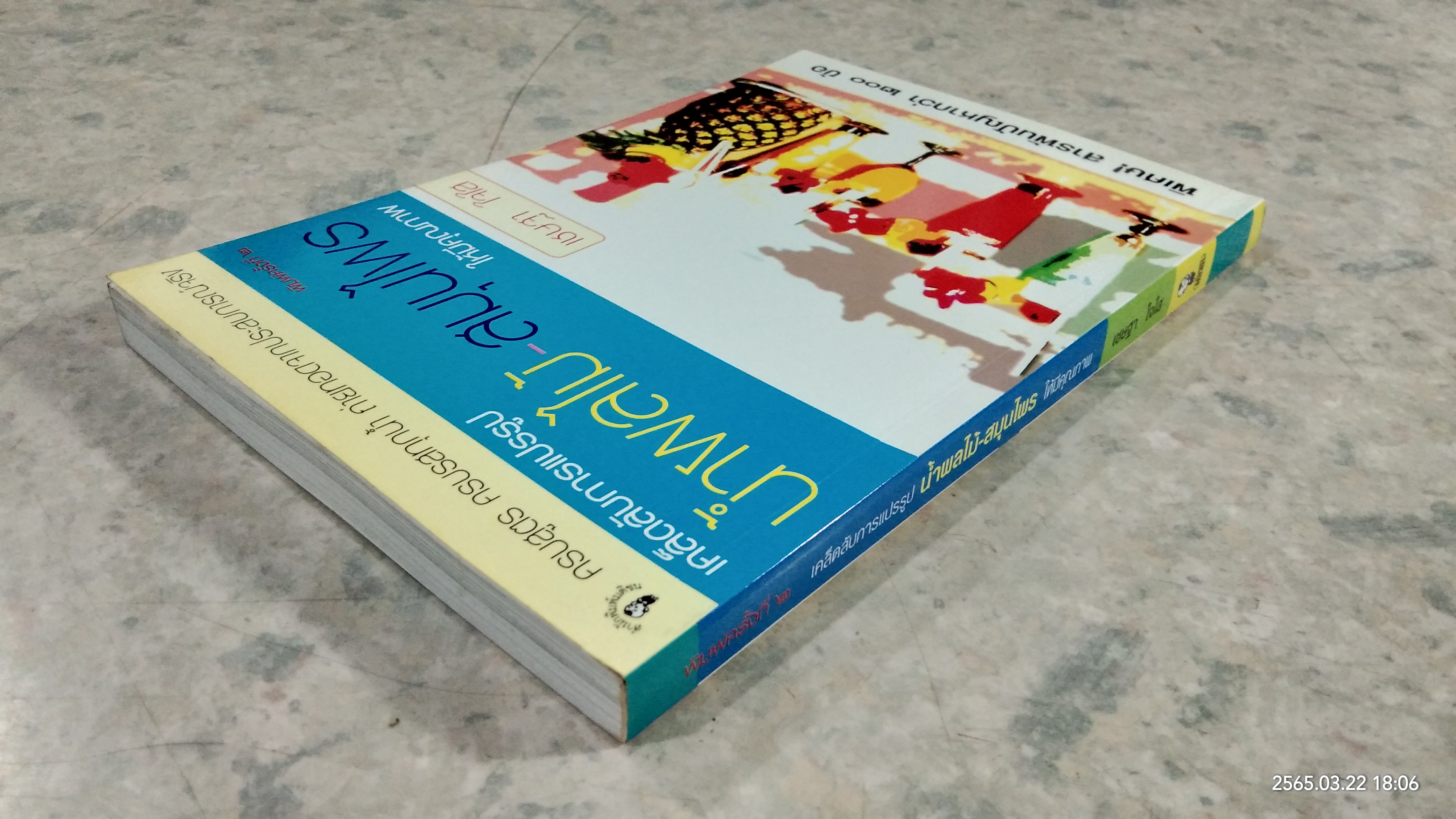 เคล็ดลับการแปรรูป น้ำผลไม้ - สมุนไพร ให้มีคุณภาพ / เชษฐา ใจใส