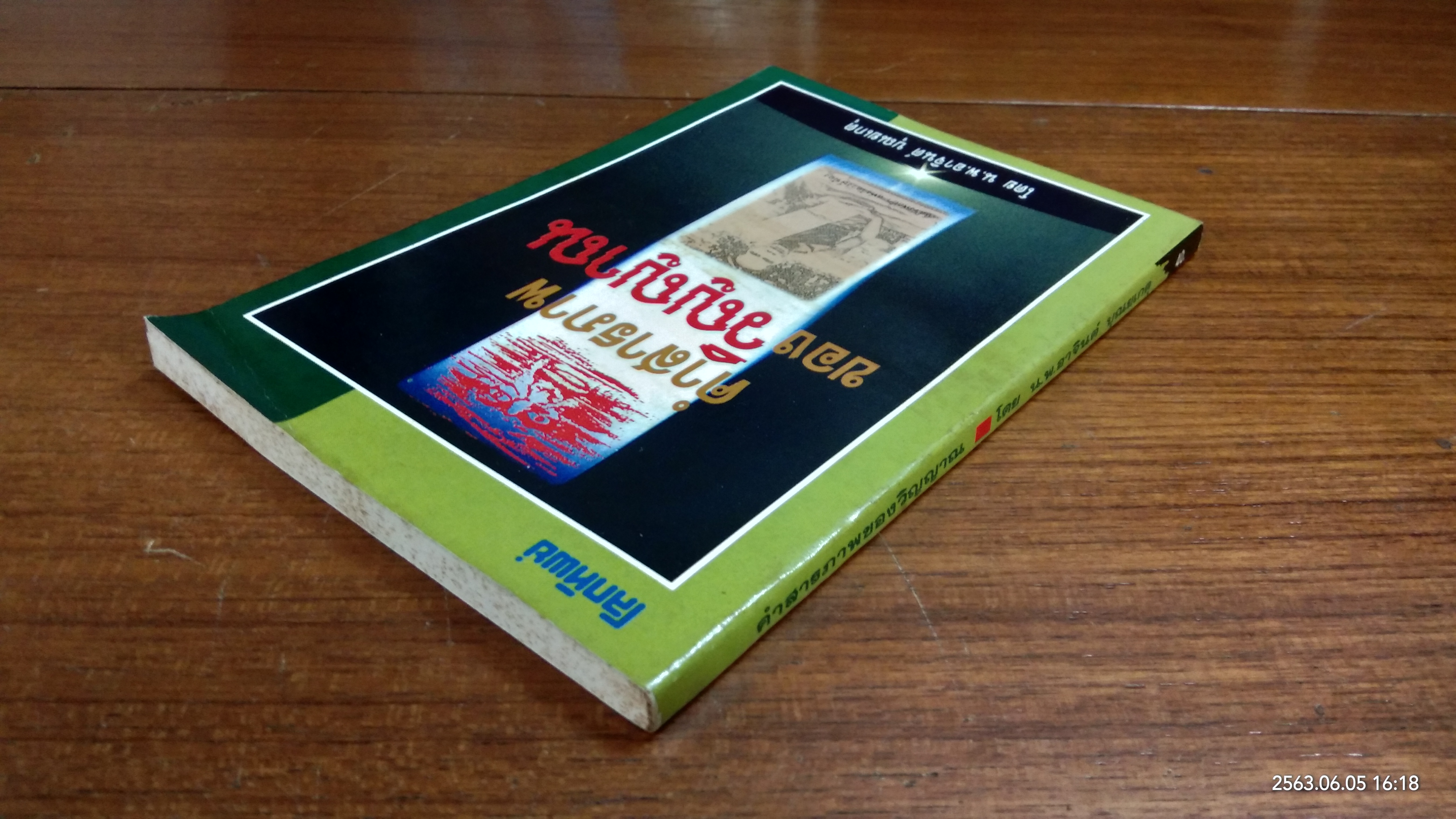 คำสารภาพของวิญญาณ / น.พ.อาจินต์ บุณยเกตุ