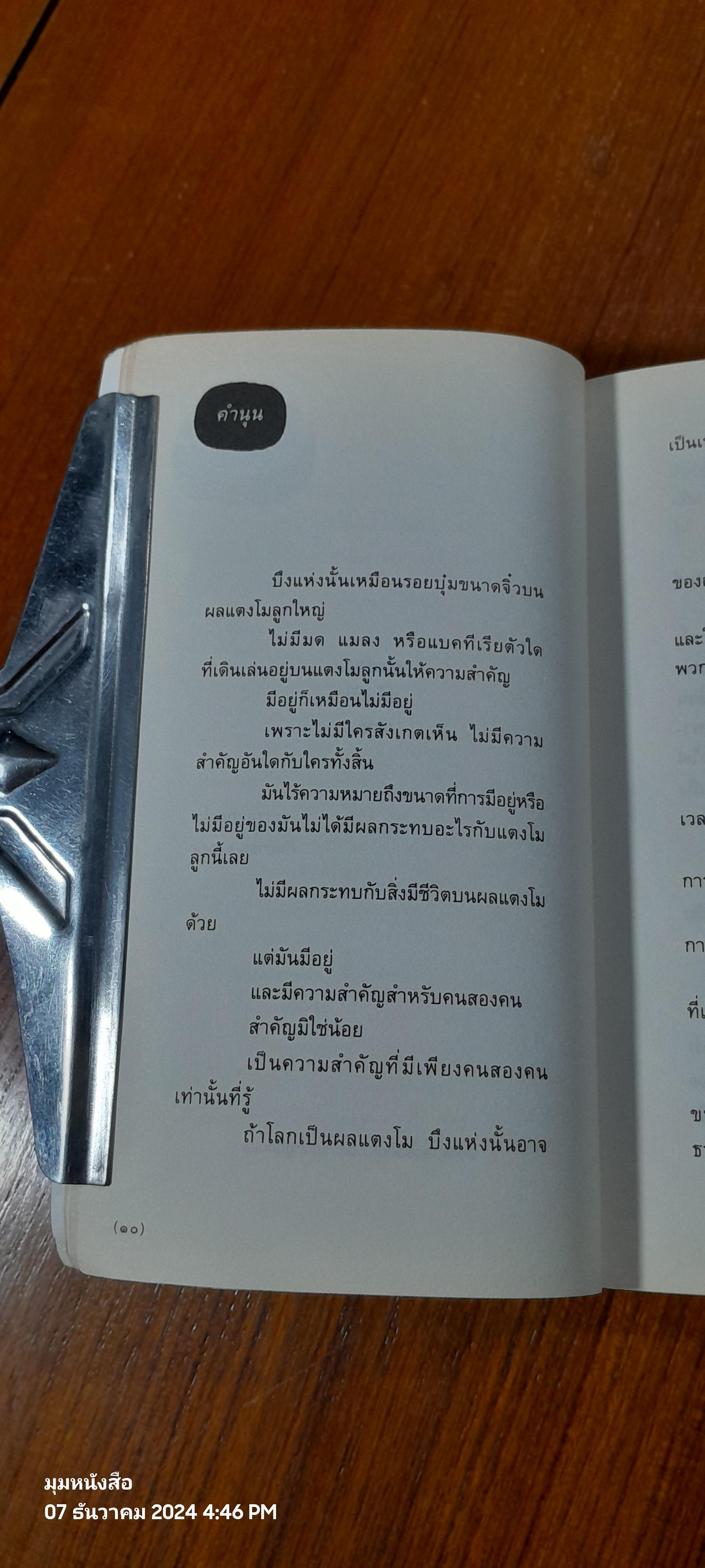 กาลครั้งหนึ่งทุกสถานที่เคยมีความรัก / นิ้วกลม