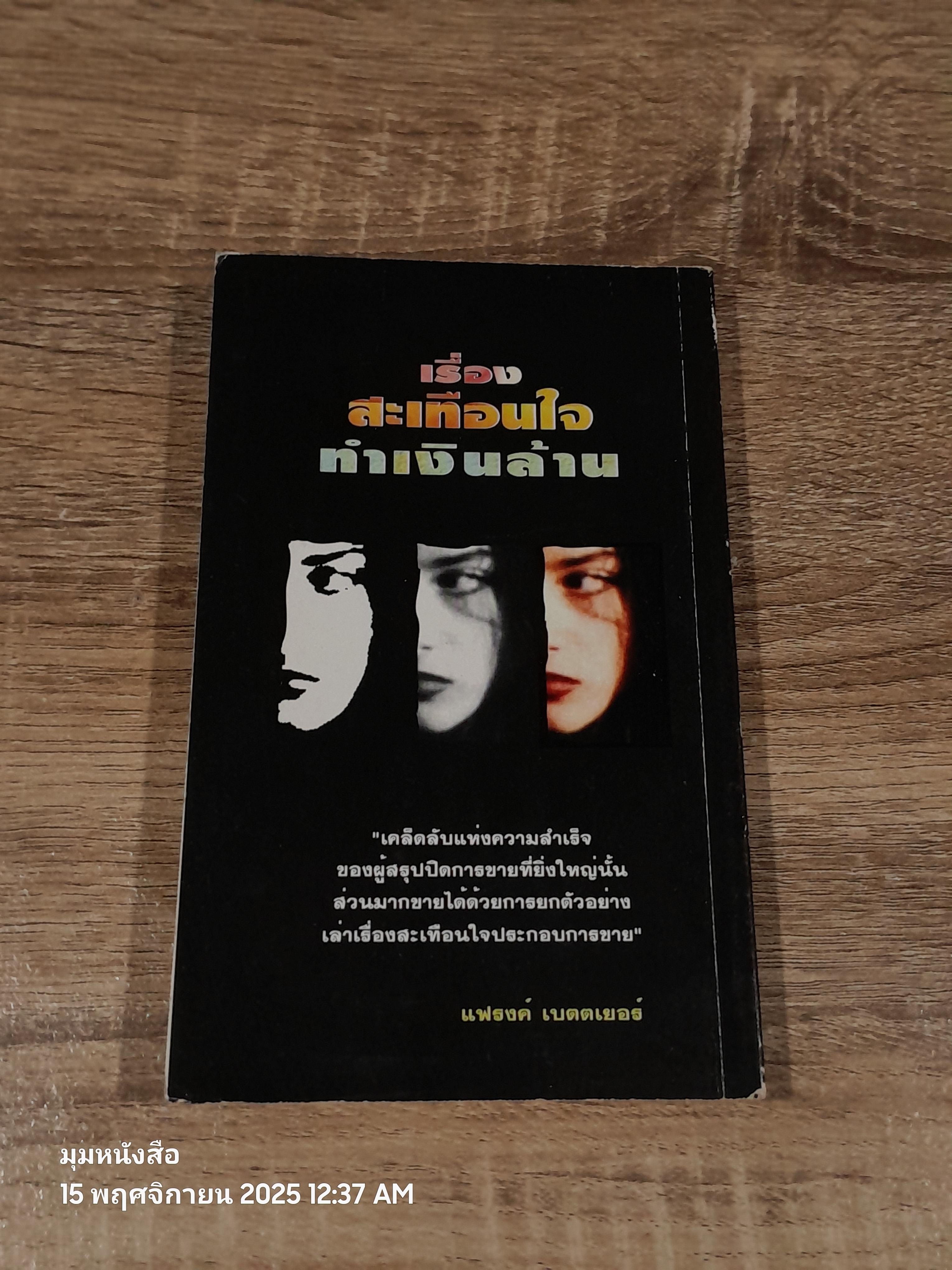 เรื่อง สะเทือนใจ ทำเงินล้าน / ชัชวาล โชติวนิช