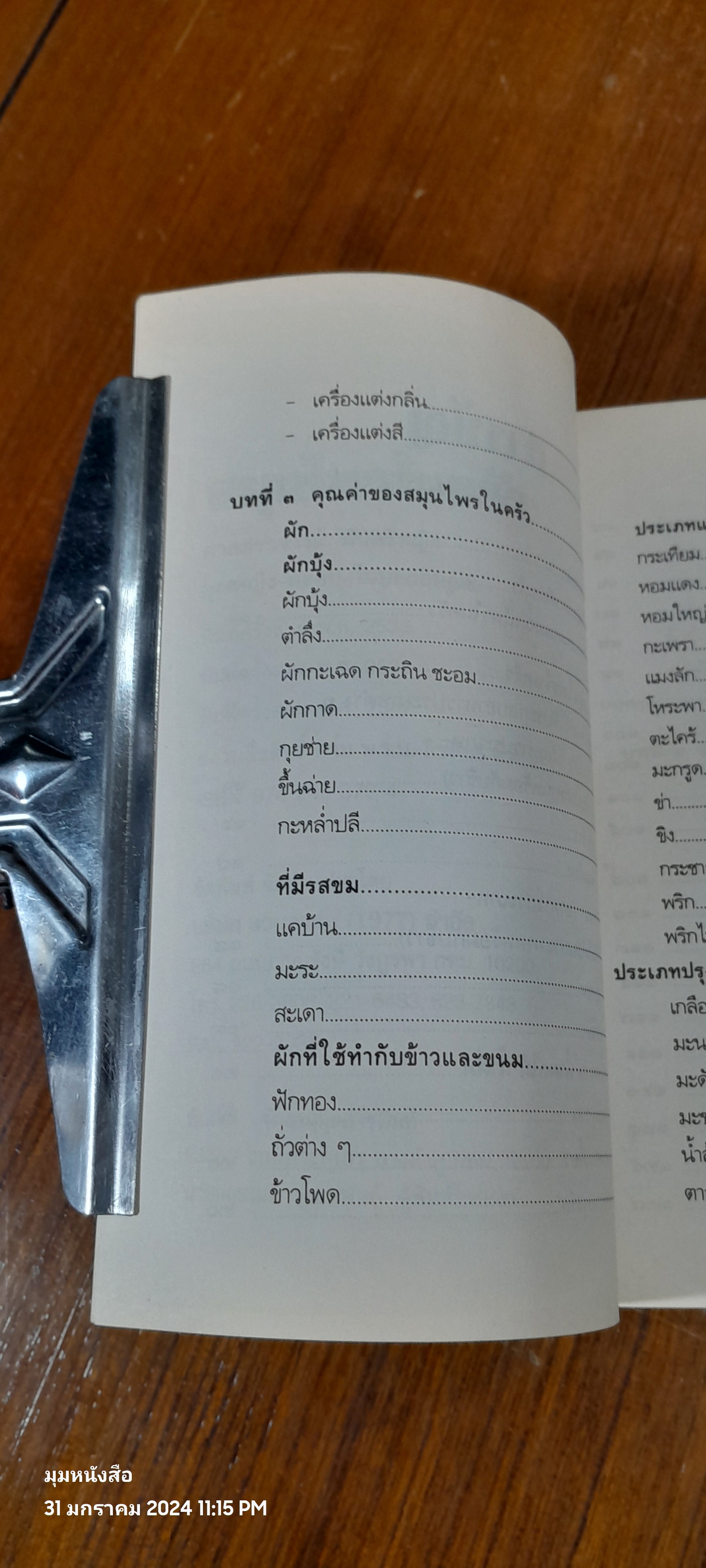 สมุนไพรในครัว / ศาสตราจารย์ พันตรีหญิง คุณหญิง ผะอบ โปษะกฤษณะ