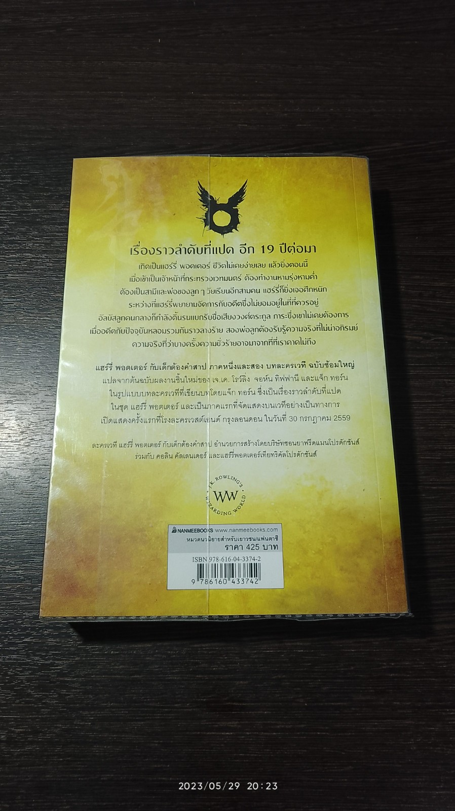 แฮร์รี่ พอตเตอร์ กับ เด็กต้องคำสาป ภาคหนึ่งและสอง บทละครเวที ฉบับซ้อมใหญ่ / J.K. ROWLING