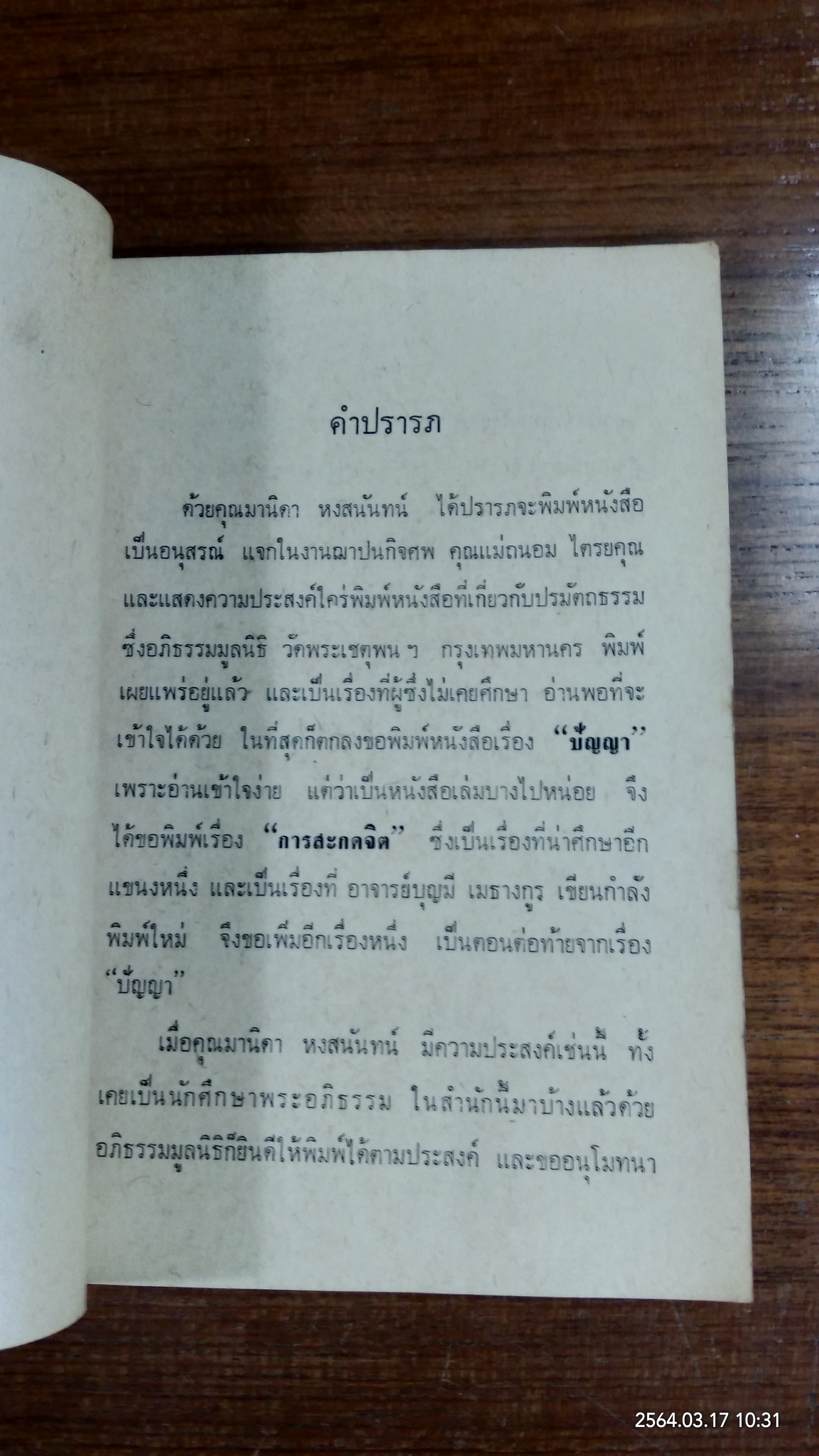 ปัญญา กับ การสะกดจิต / บุญมี เมธางกูร : อนุสรณ์ในงานฌาปนกิจศพ คุณแม่ถนอม ไตรยคุณ