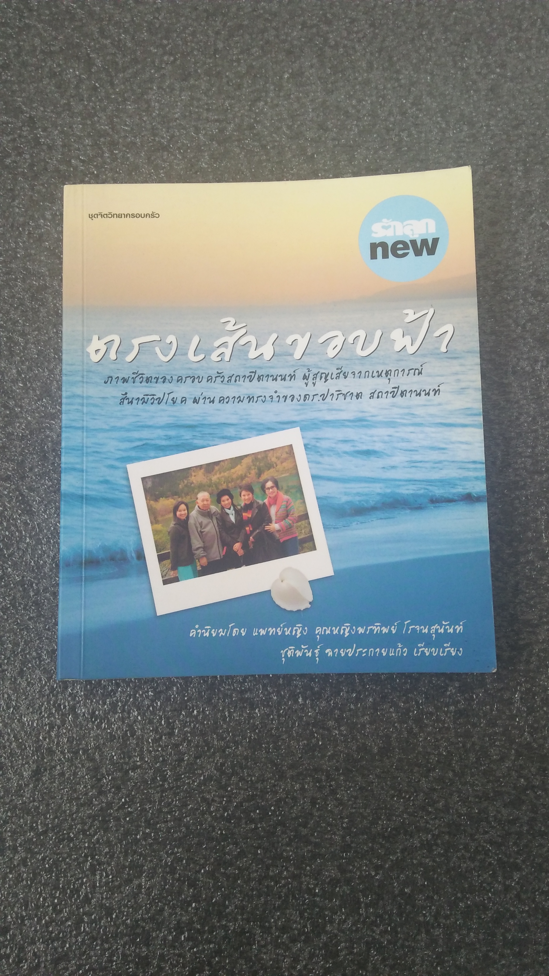 ตรงเส้นขอบฟ้า /ชุติพันธุ์ ฉายประกายแก้ว