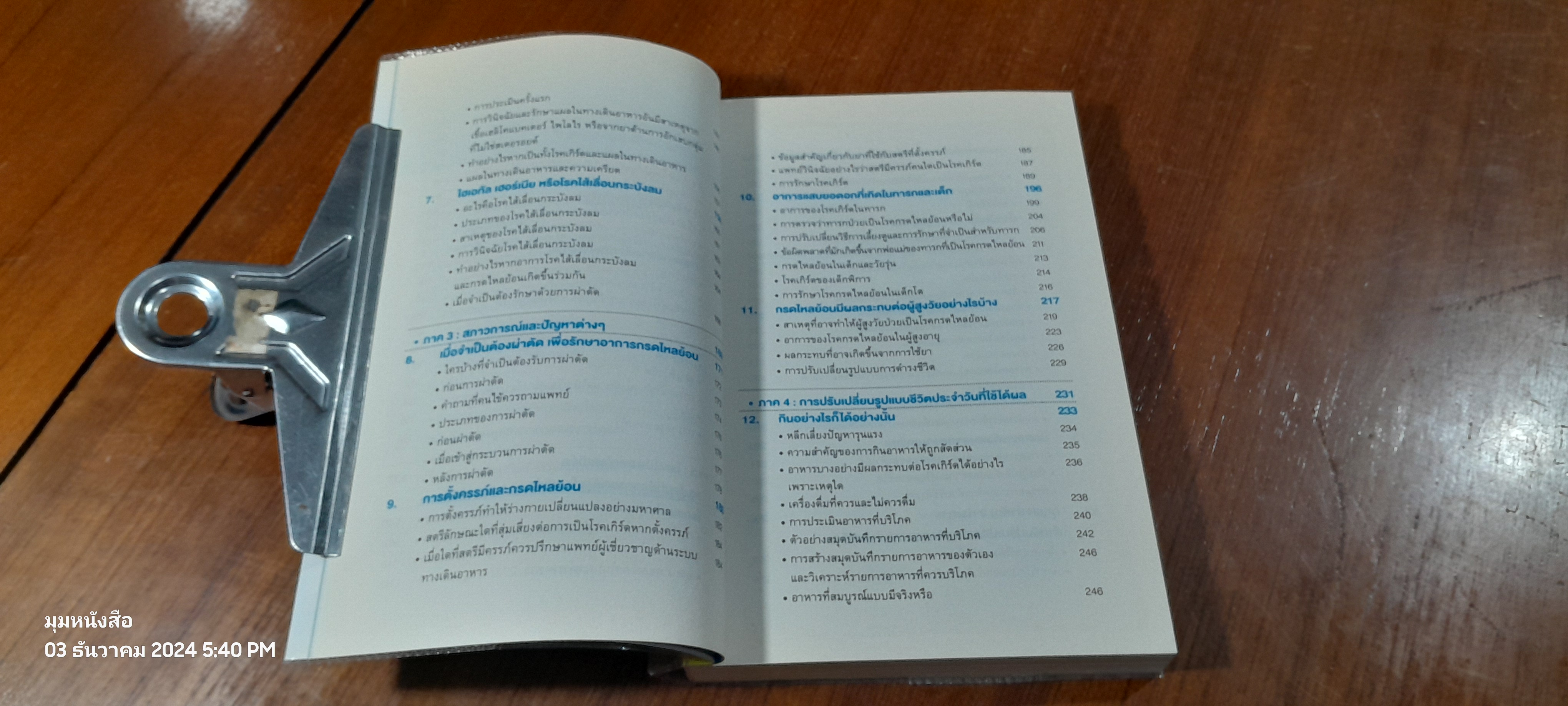 วิธีหยุดกรดไหลย้อน / นพ.อานิล ไมโนชา