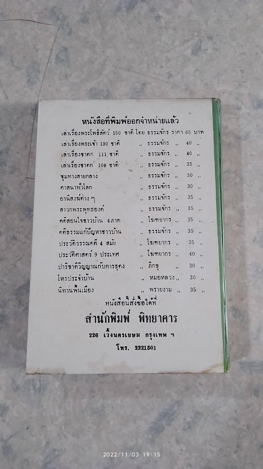 พระราชประวัติ ๙ รัชกาล และ ๑๕ พระบรมราชินี / ม.ร.ว.ชนม์สวัสดิ์ ชมพูนุท