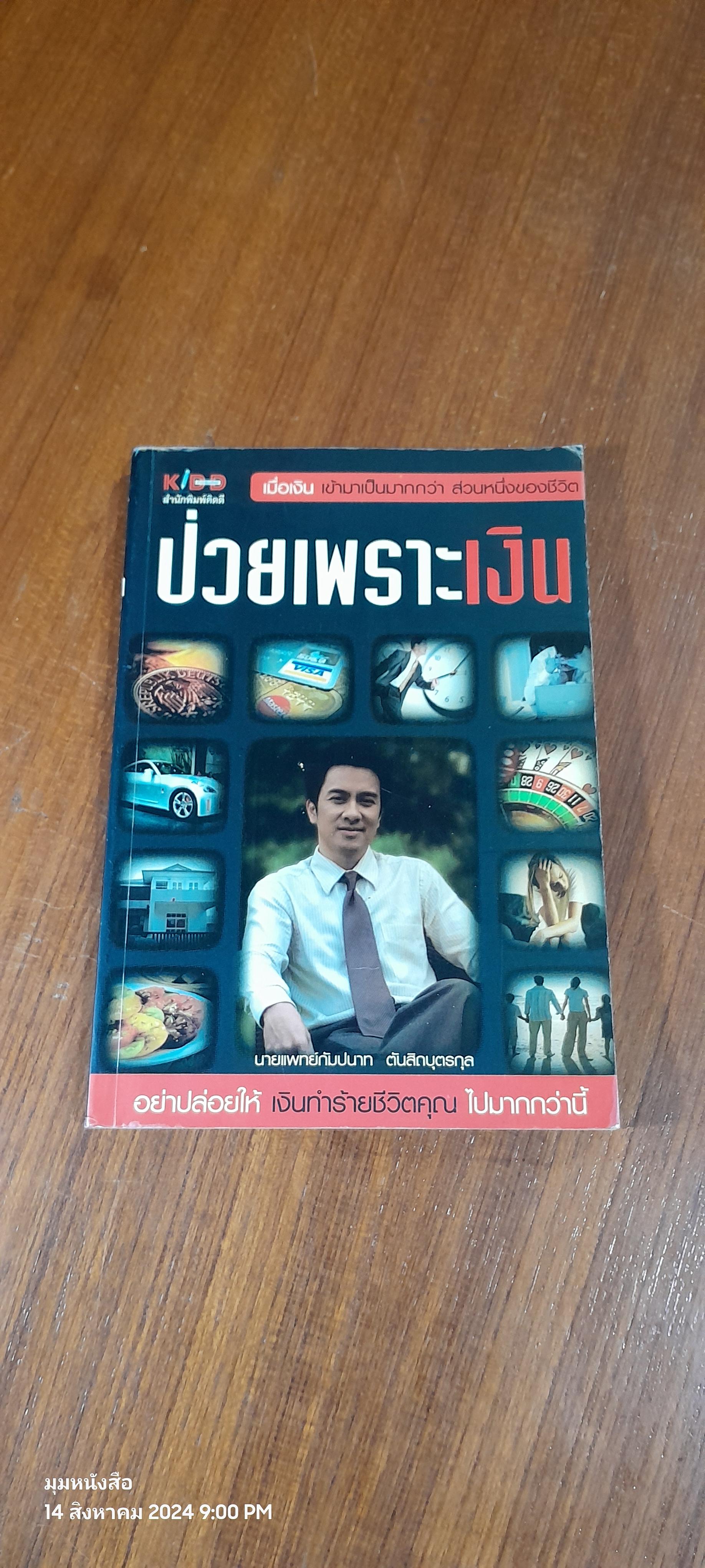 ป่วยเพราะเงิน / นายแพทย์กัมปนาท ตันสิถบุตรกุล