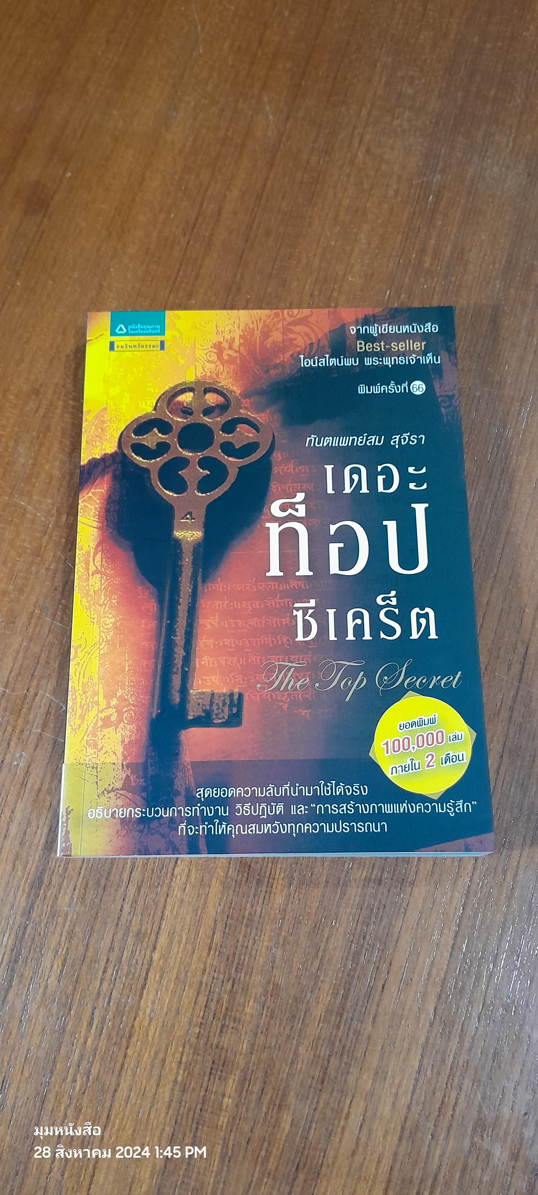 เดอะท็อปซีเคร็ต / ทันตแพทย์สม สุจีรา