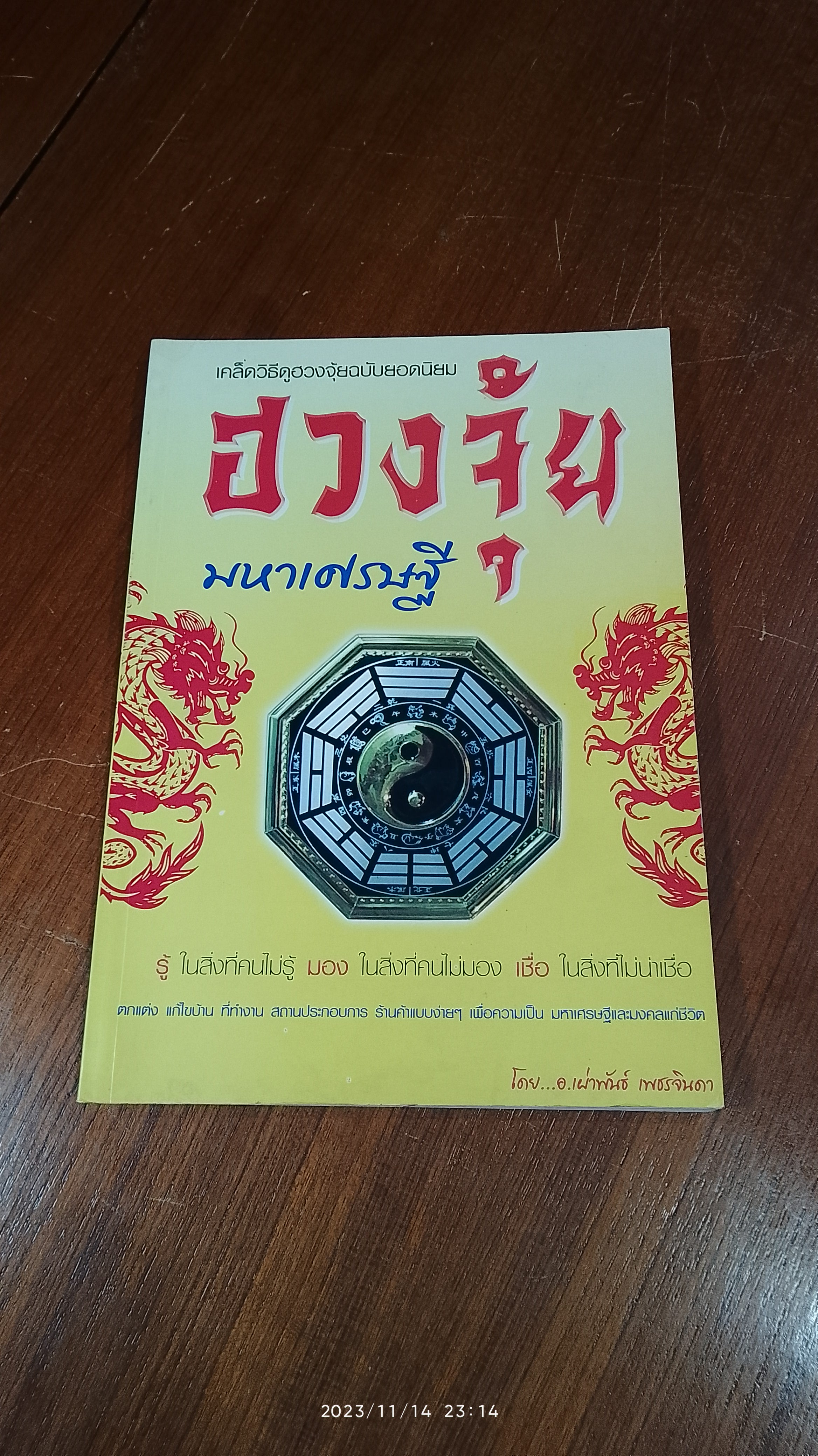 ฮวงจุ้ยมหาเศรษฐี / อ.เผ่าพันธ์ เพชรจินดา