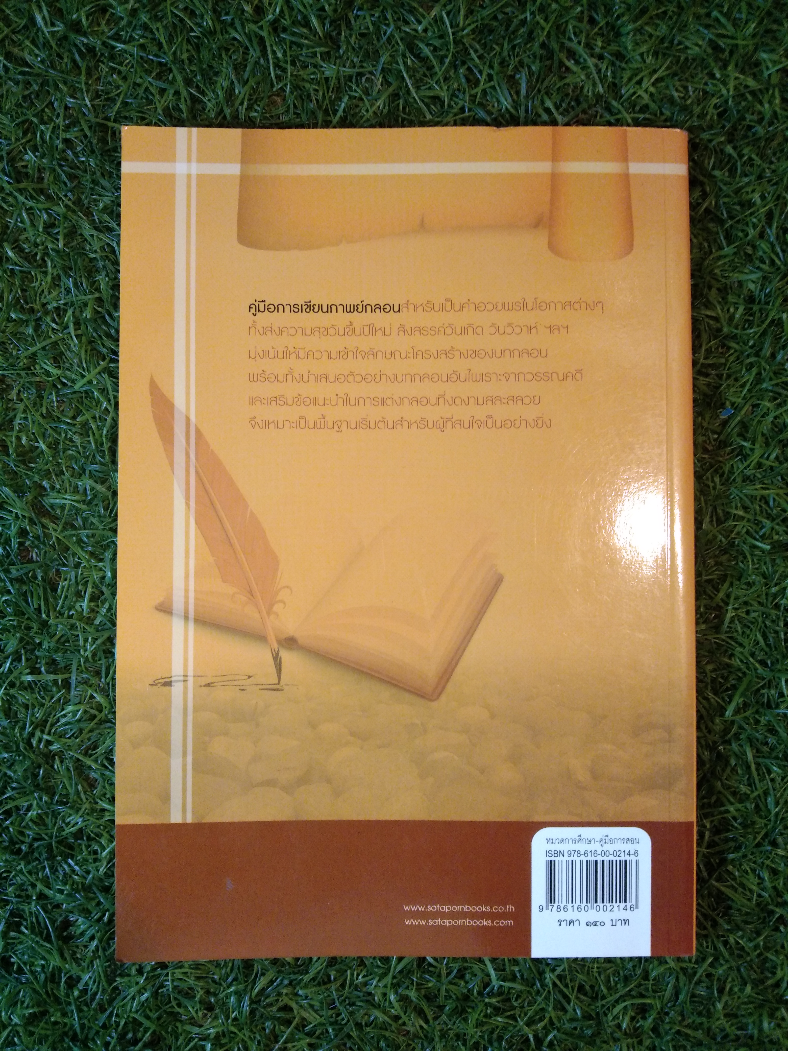 เขียนคำอวยพร แต่งกลอน ส่งความสุขทุกเทศกาล / นพดล สังข์ทอง