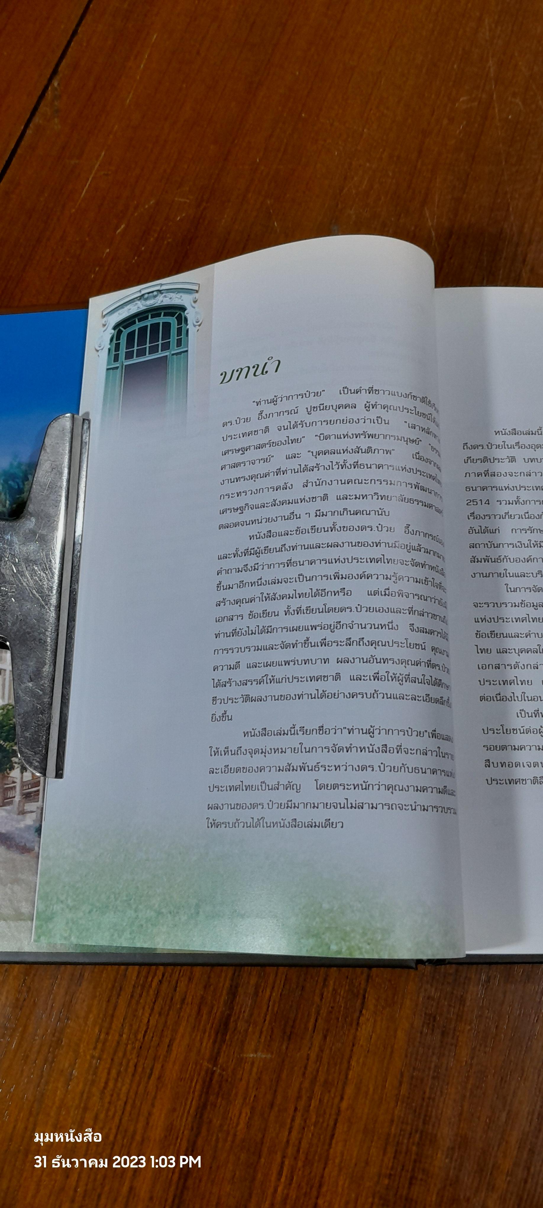ท่านผู่ว่าการป๋วย : ธนาคารแห่งประเทศไทย