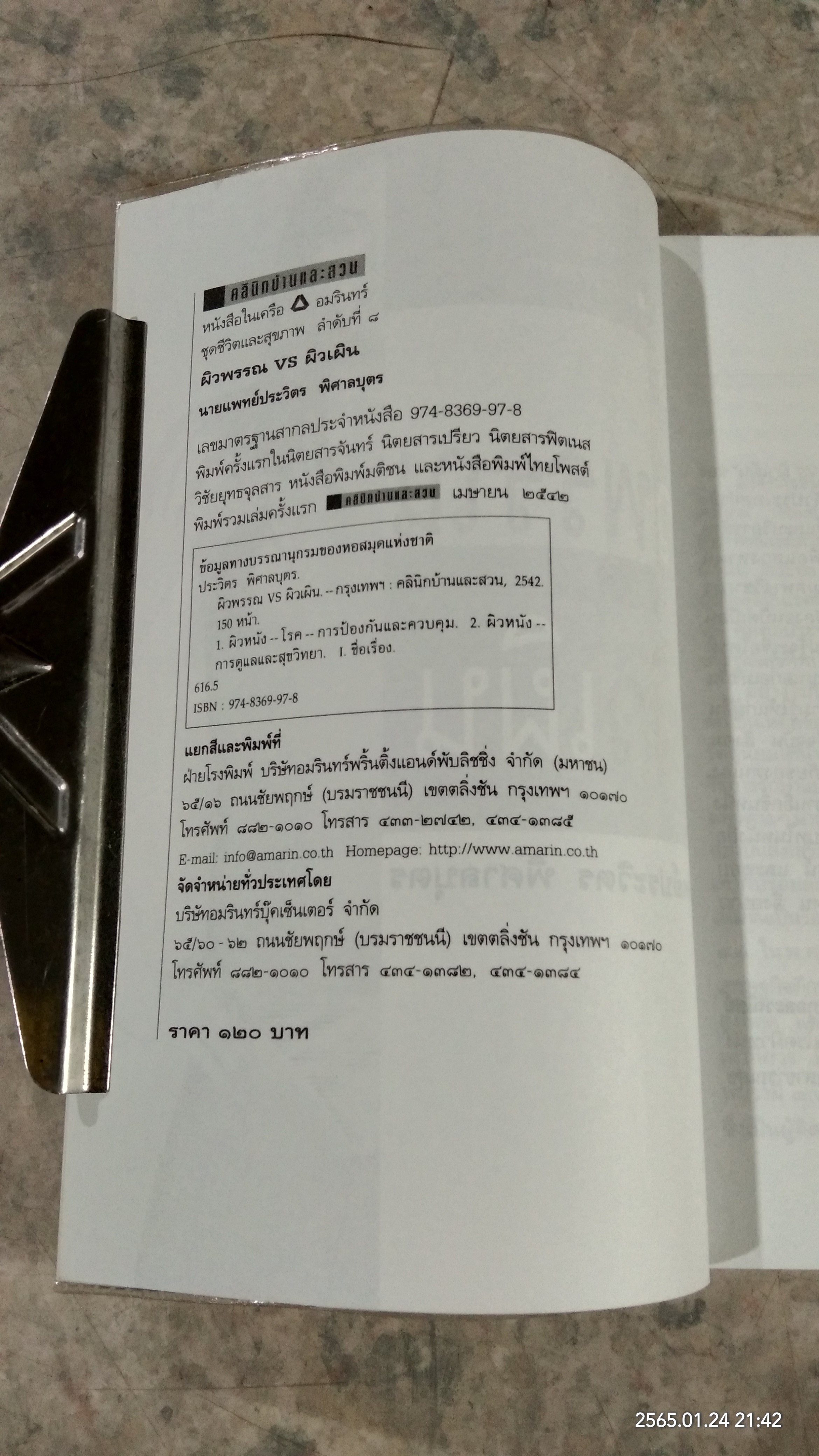 ผิวพรรณ VS ผิวเผิน / นายแพทย์ประวิตร พิศาลบุตร