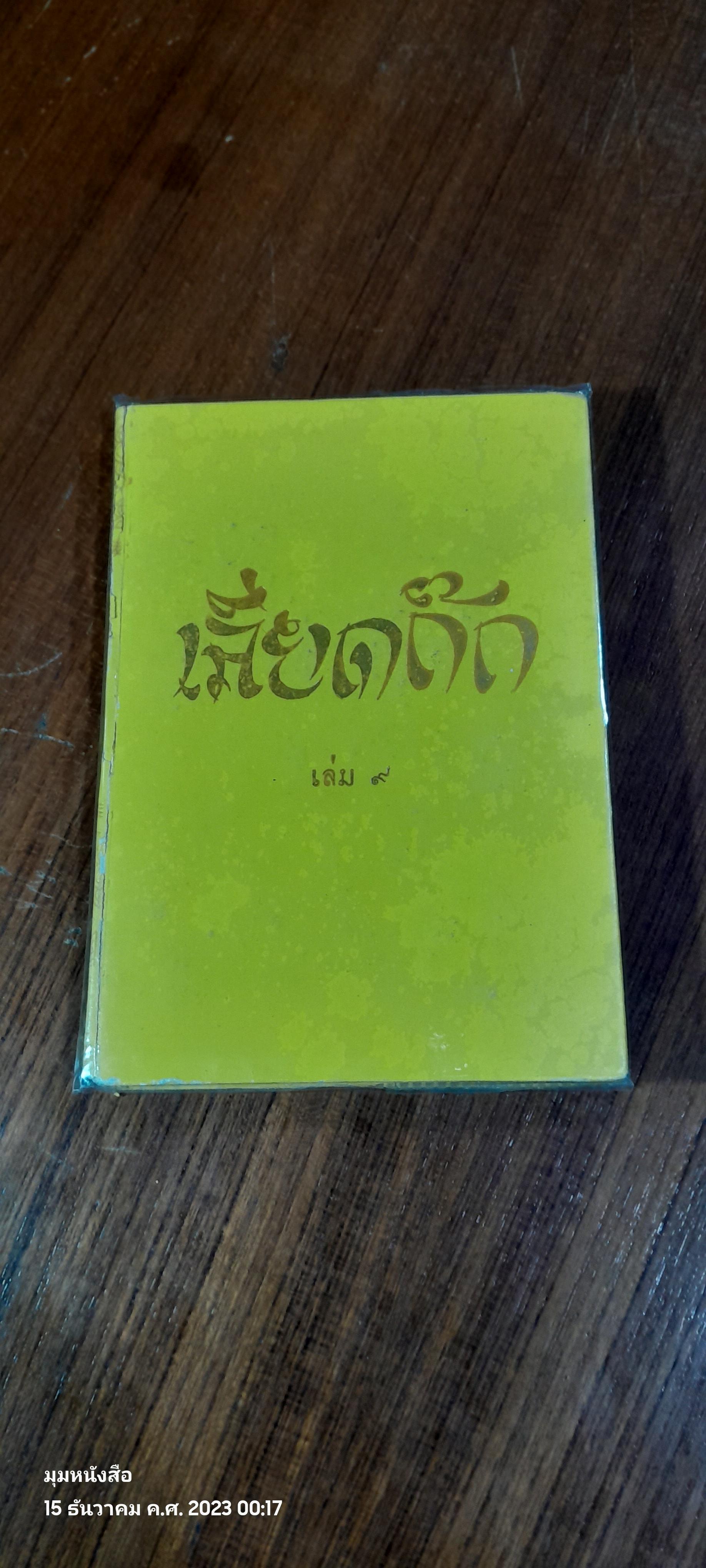 เลียดก๊ก เล่ม ๙