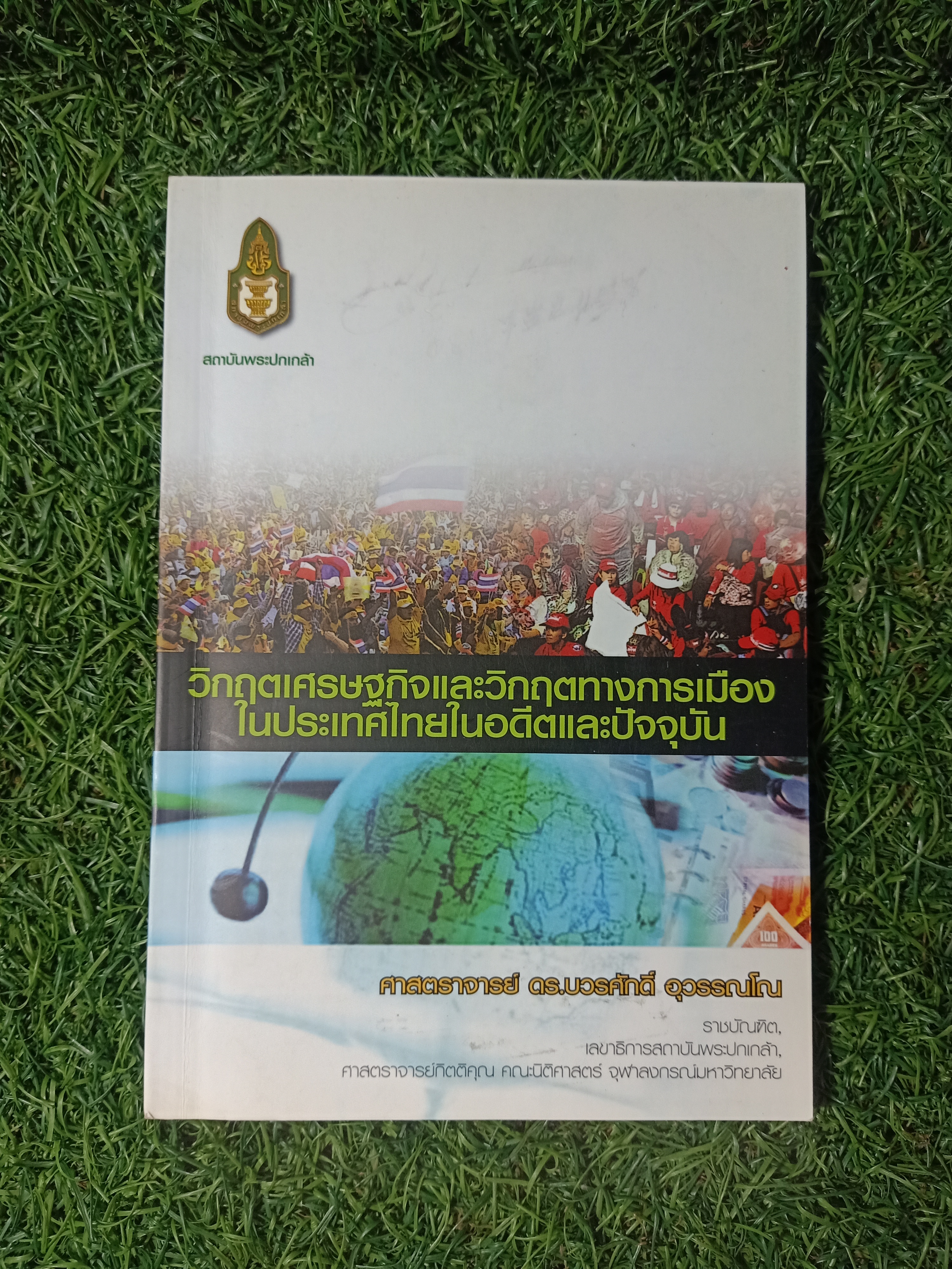 วิกฤตเศรษฐกิจและวิกฤตทางการเมือง ในประเทศไทยในอดีตและปัจจุบัน / ศาสตราจารย์ ดร.บวรศักดิ์ อุวรรณโณ