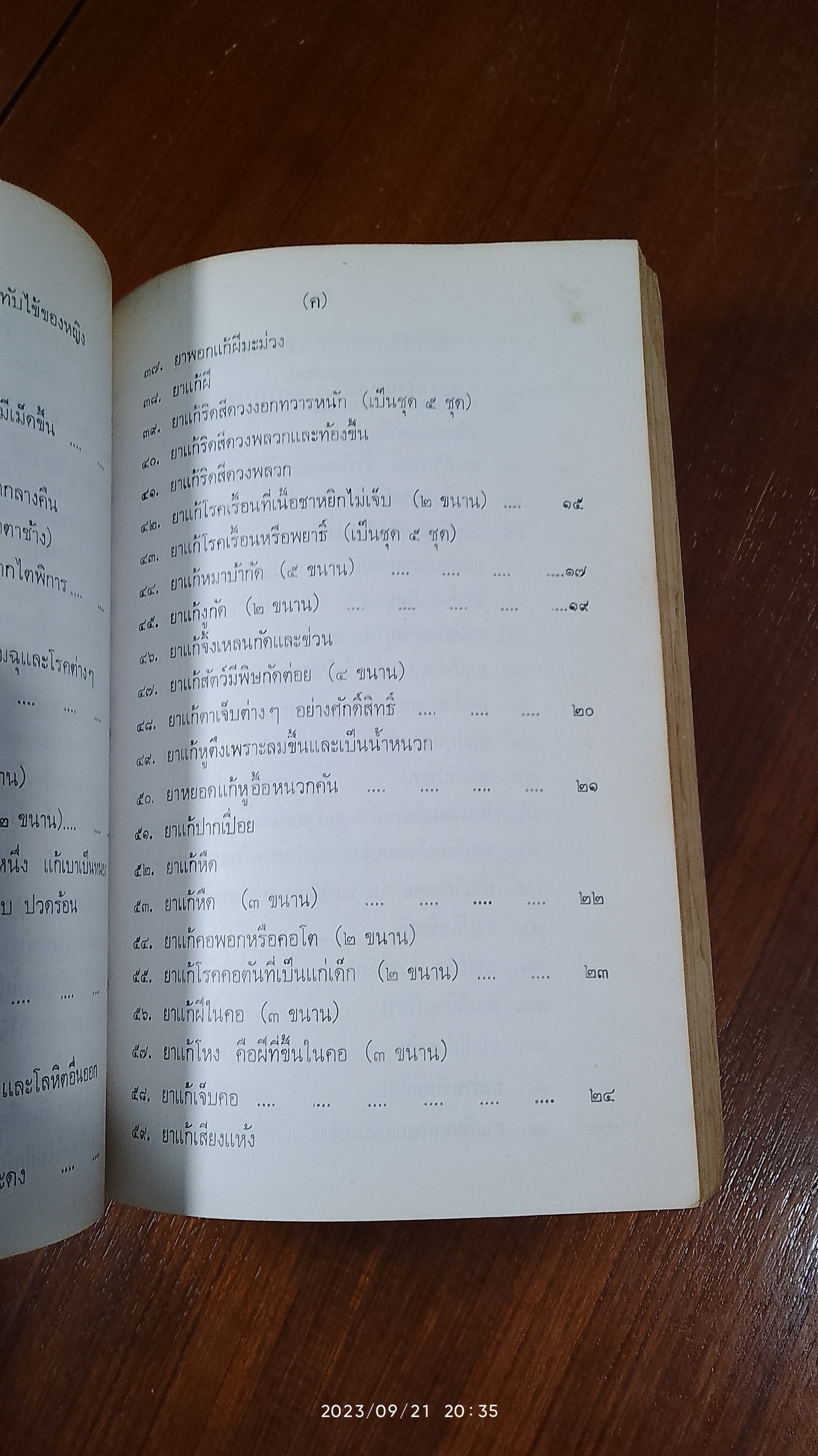 ประมวล ตำรับยาไทย / เสถียร จอมบุญ