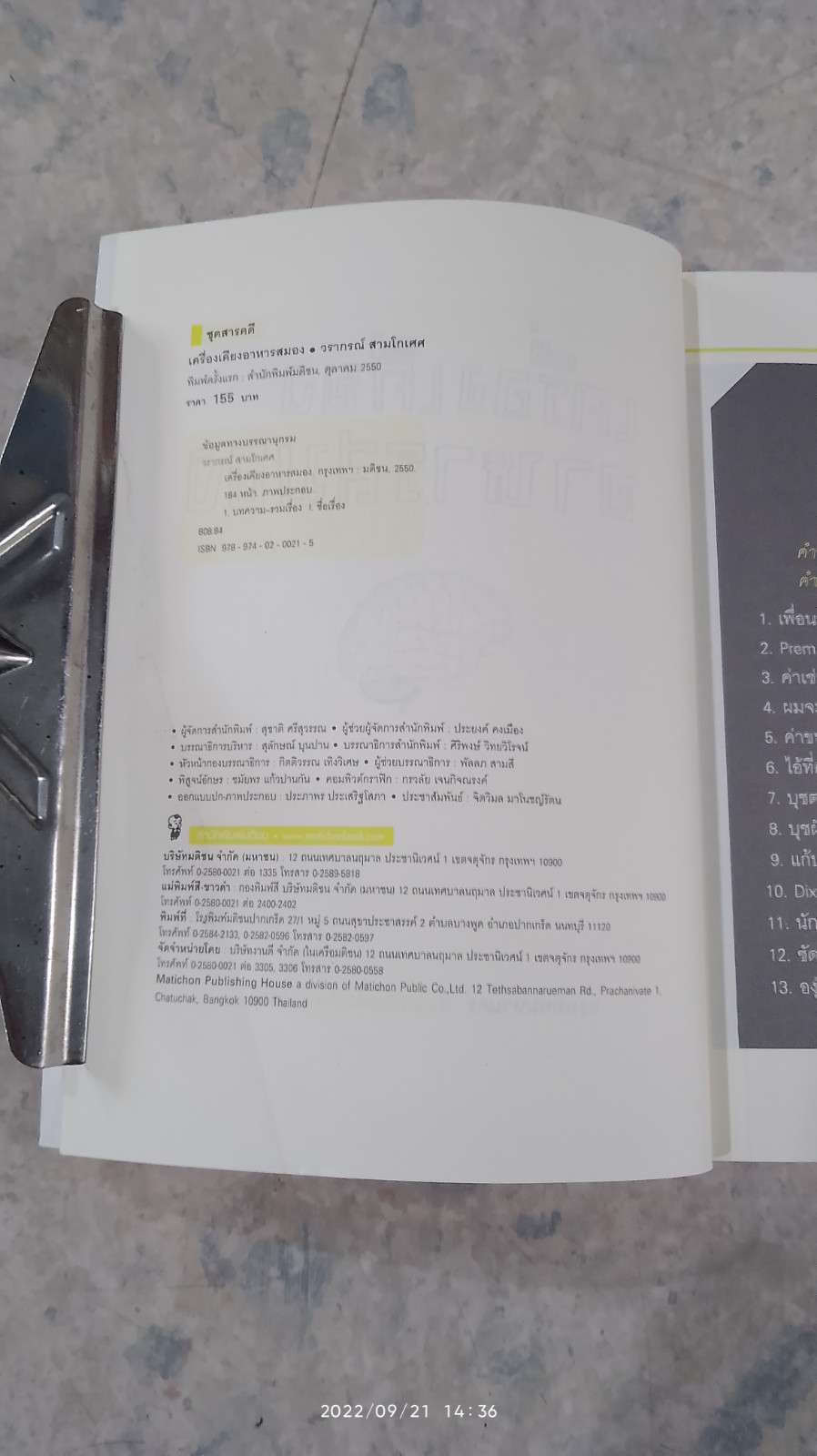 เครื่องเคียงอาหารสมอง / วรากรณ์ สามโกเศศ