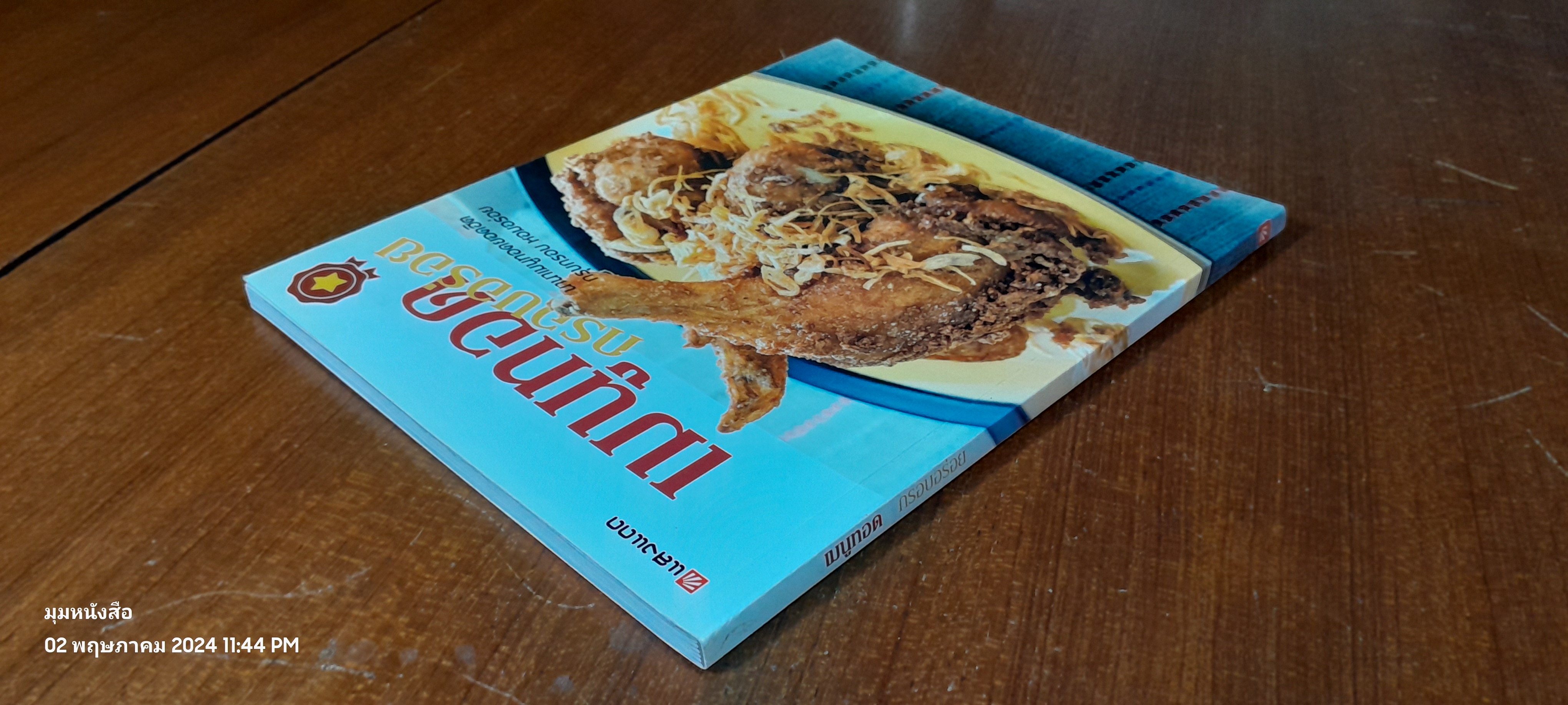 เมนูทอด กรอบอร่อย / แสงแดด