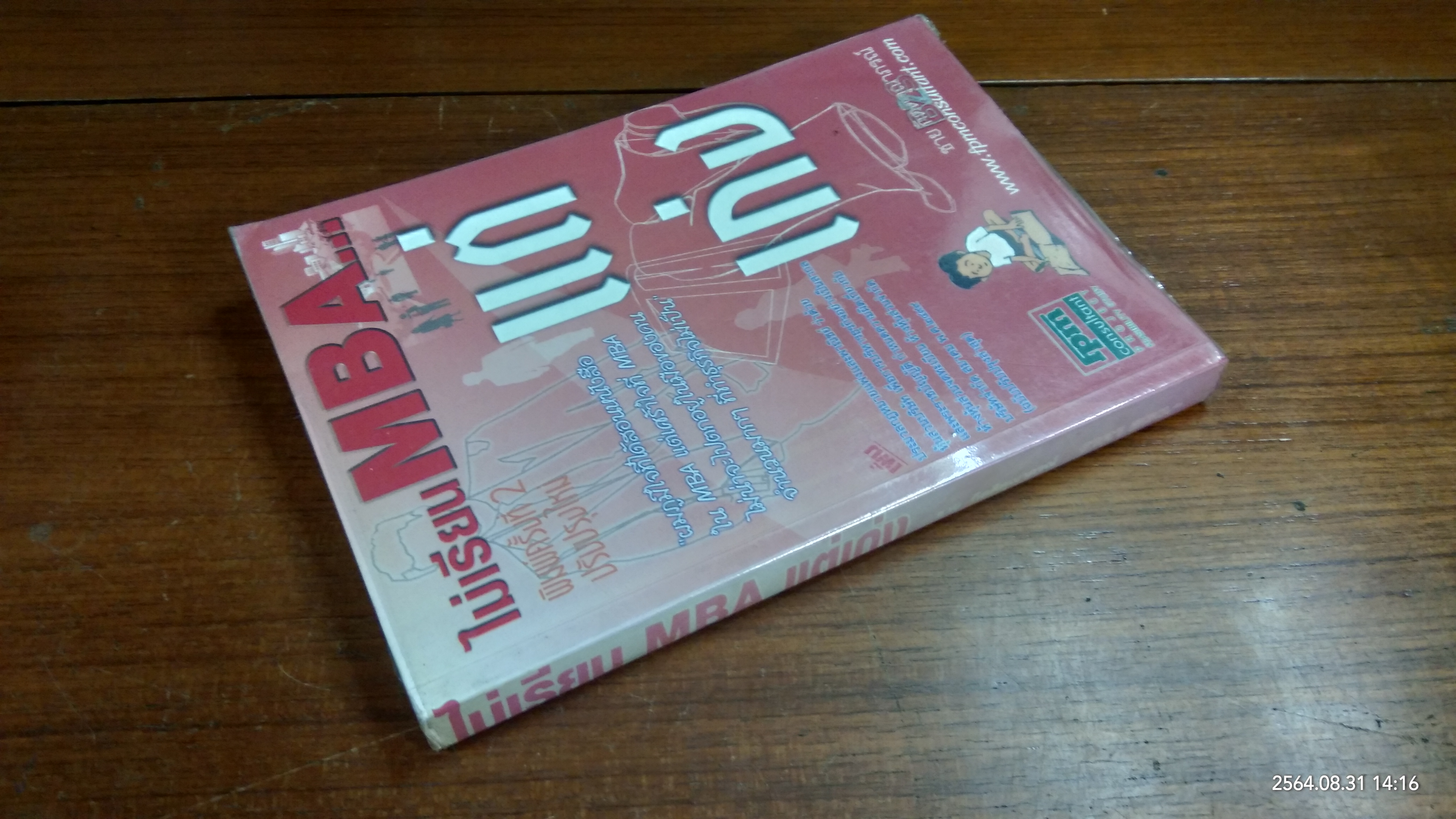 ไม่เรียน MBA...แต่เก่ง(หนังสือมีรอยด้านตามรูปที่ถ่ายค่ะ) / ชาย กิจติคุณาภรณ์