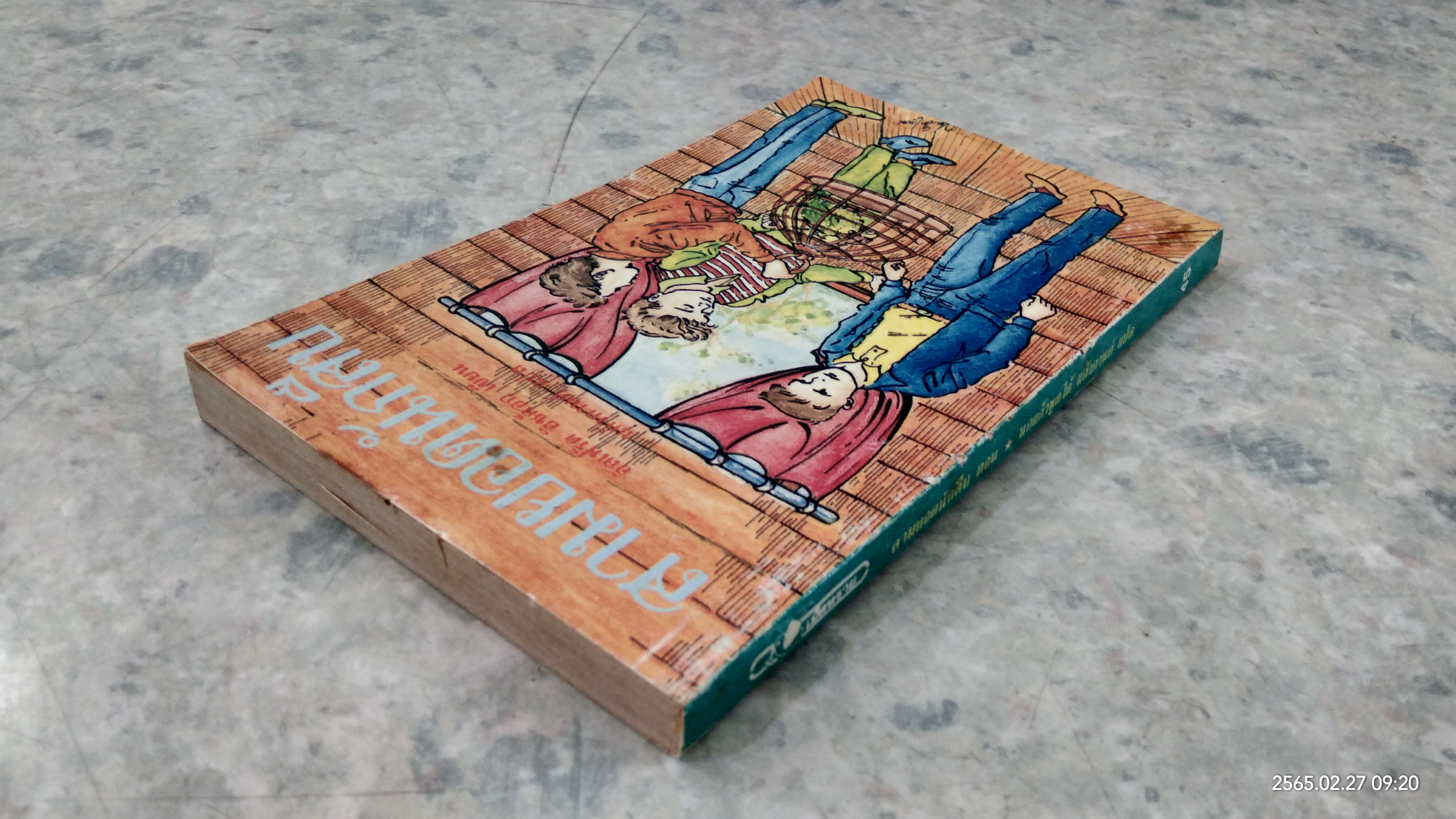 สามยอดนักสืบ ตอน นกแก้วพูดได้ / อัลเฟริด ฮิชค็อก