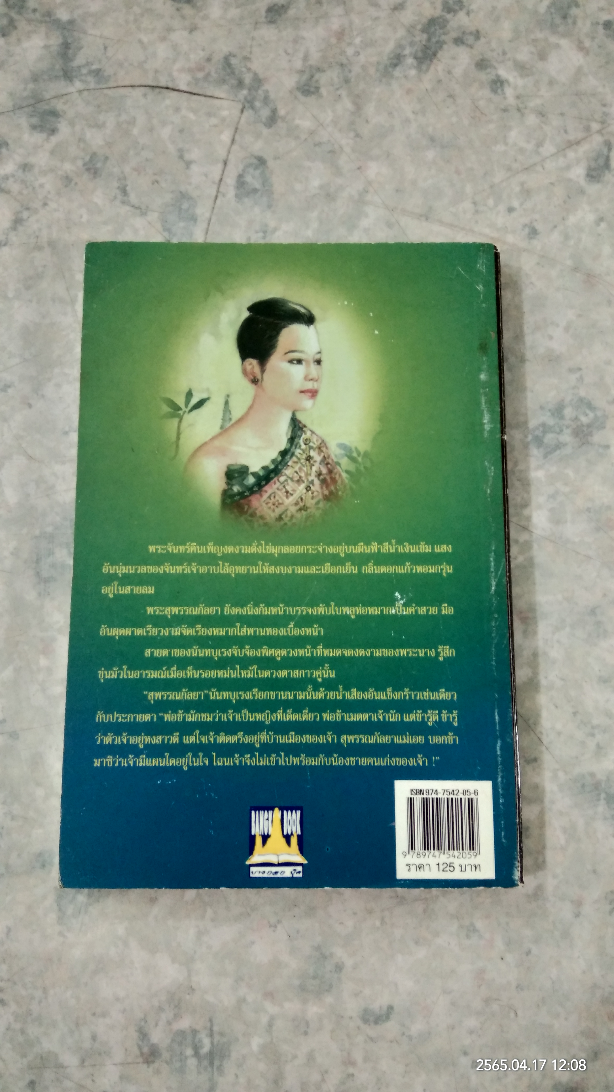 พระพี่นางสุพรรณกัลยา ราชนารีที่ถูกลืม / เวนิสา เสนีวงศ์ฯ