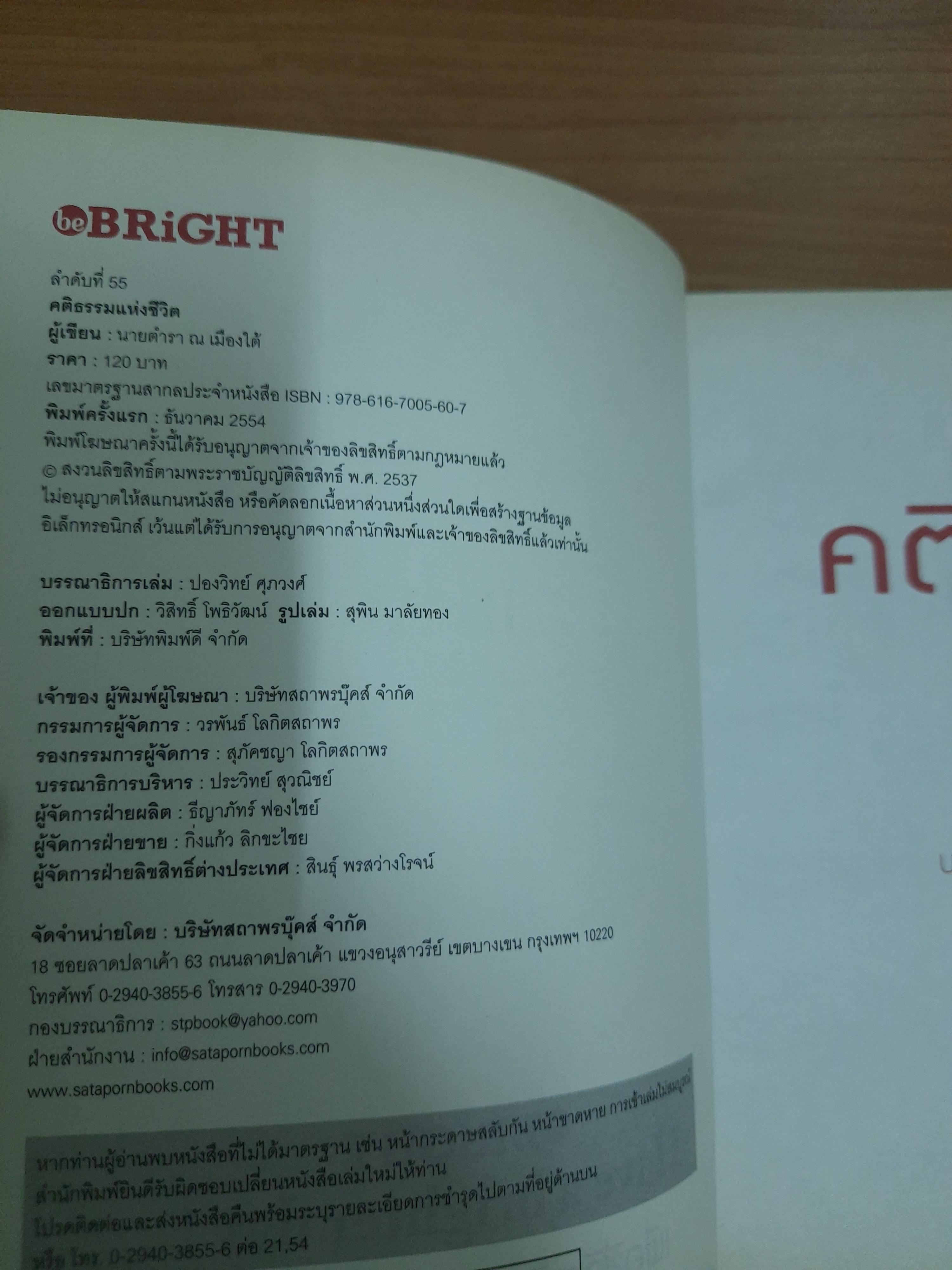 คติธรรมแห่งชีวิต / นายตำรา ณ เมืองใต้