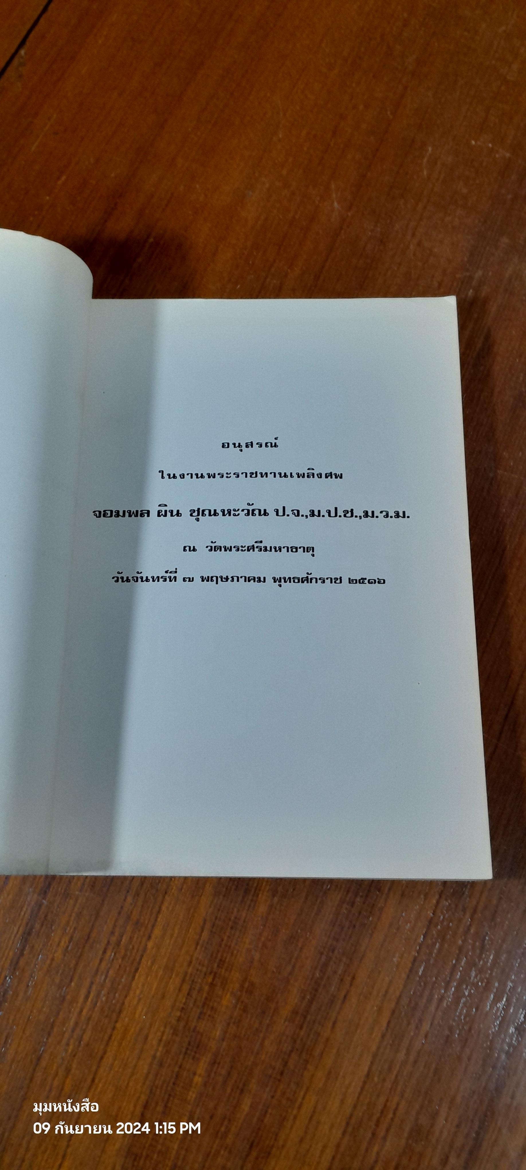 อนุสรณ์ในงานพระราชทานเพลิงศพ จอมพล ผิน ชุณหะวัณ