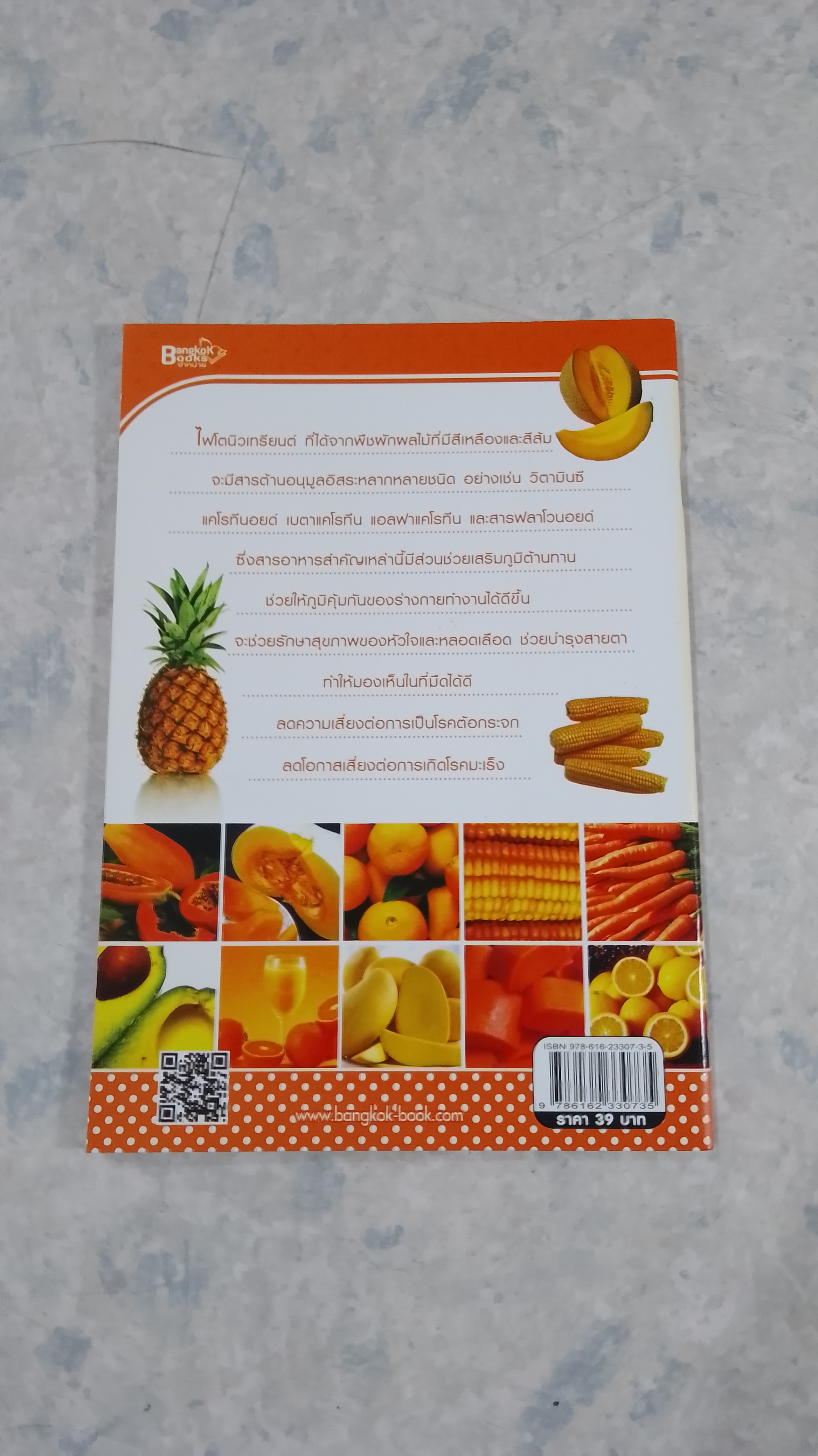 ผักผลไม้สีส้ม ช่วยเสริมภูมิคุ้มกันและบำรุงร่างกาย