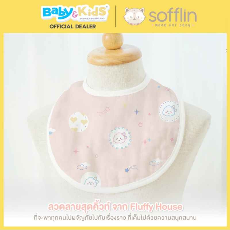 Sofflin ผ้ากันเปื้อน /ผ้าซับน้ำลาย แพ็ค 2 ผืน Rainbow Pals