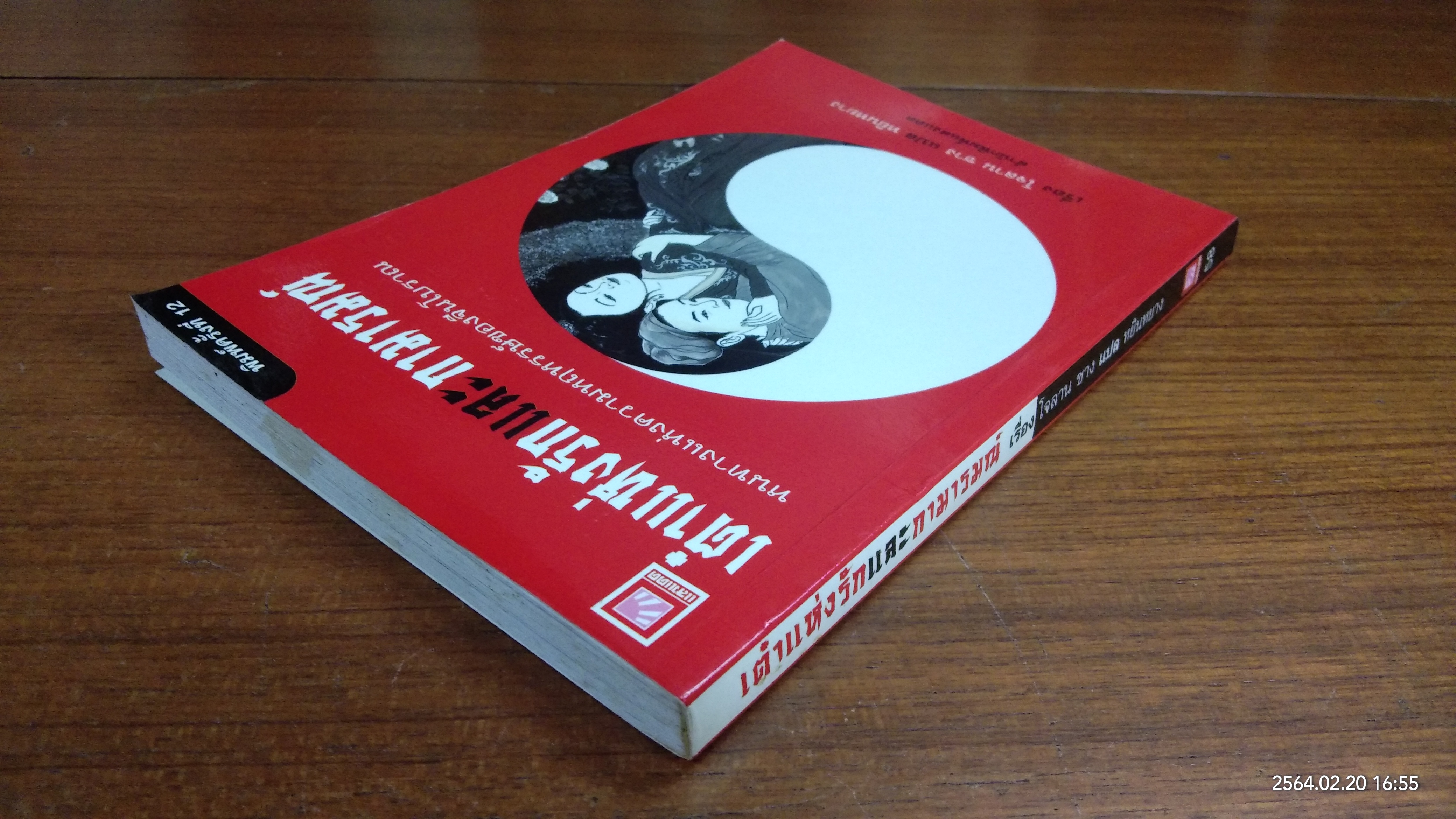 เต๋าแห่งรักและกามารมณ์ / โจลาน ซาง