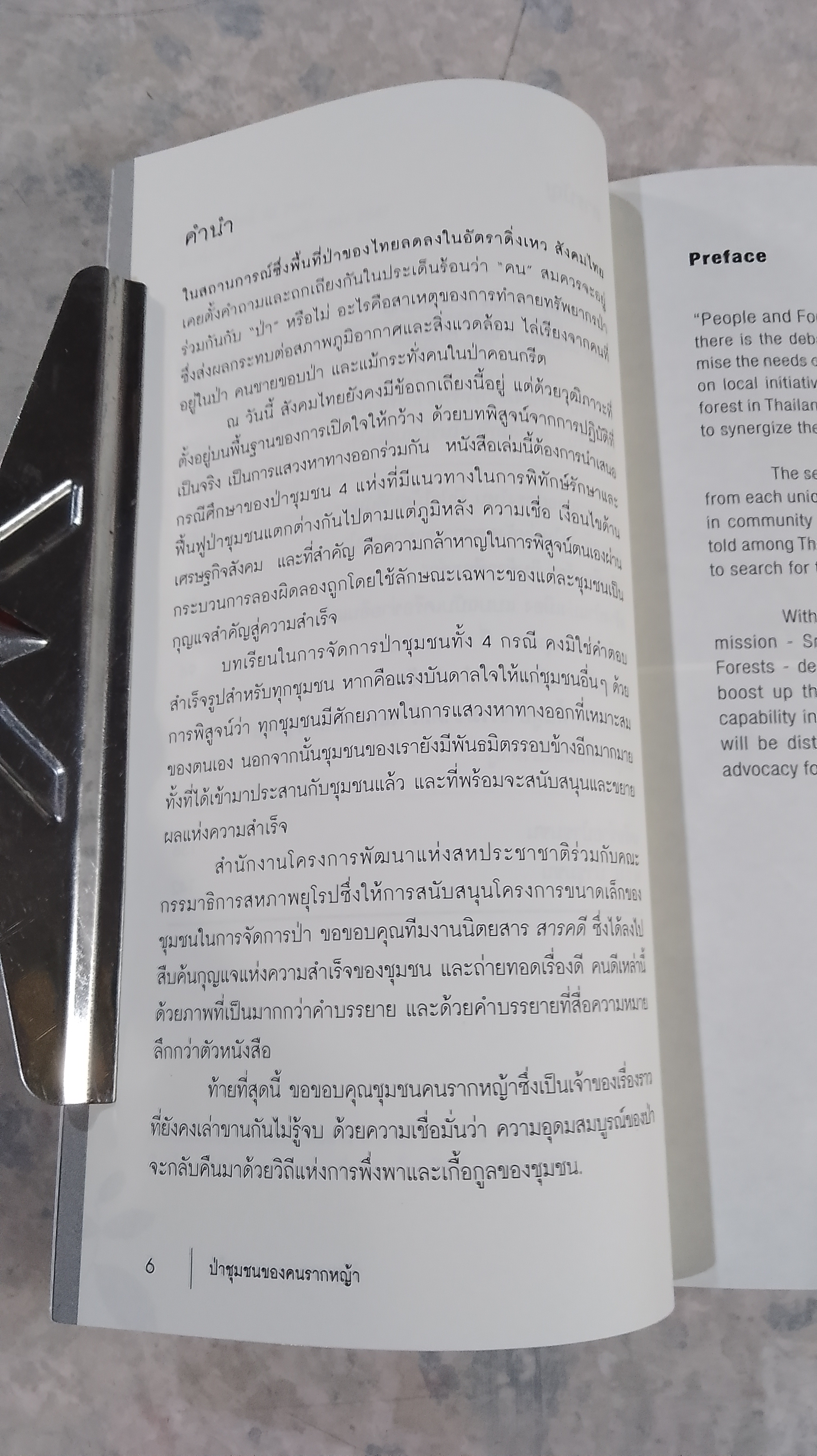 ป่าชุมชนของคนรากหญ้า