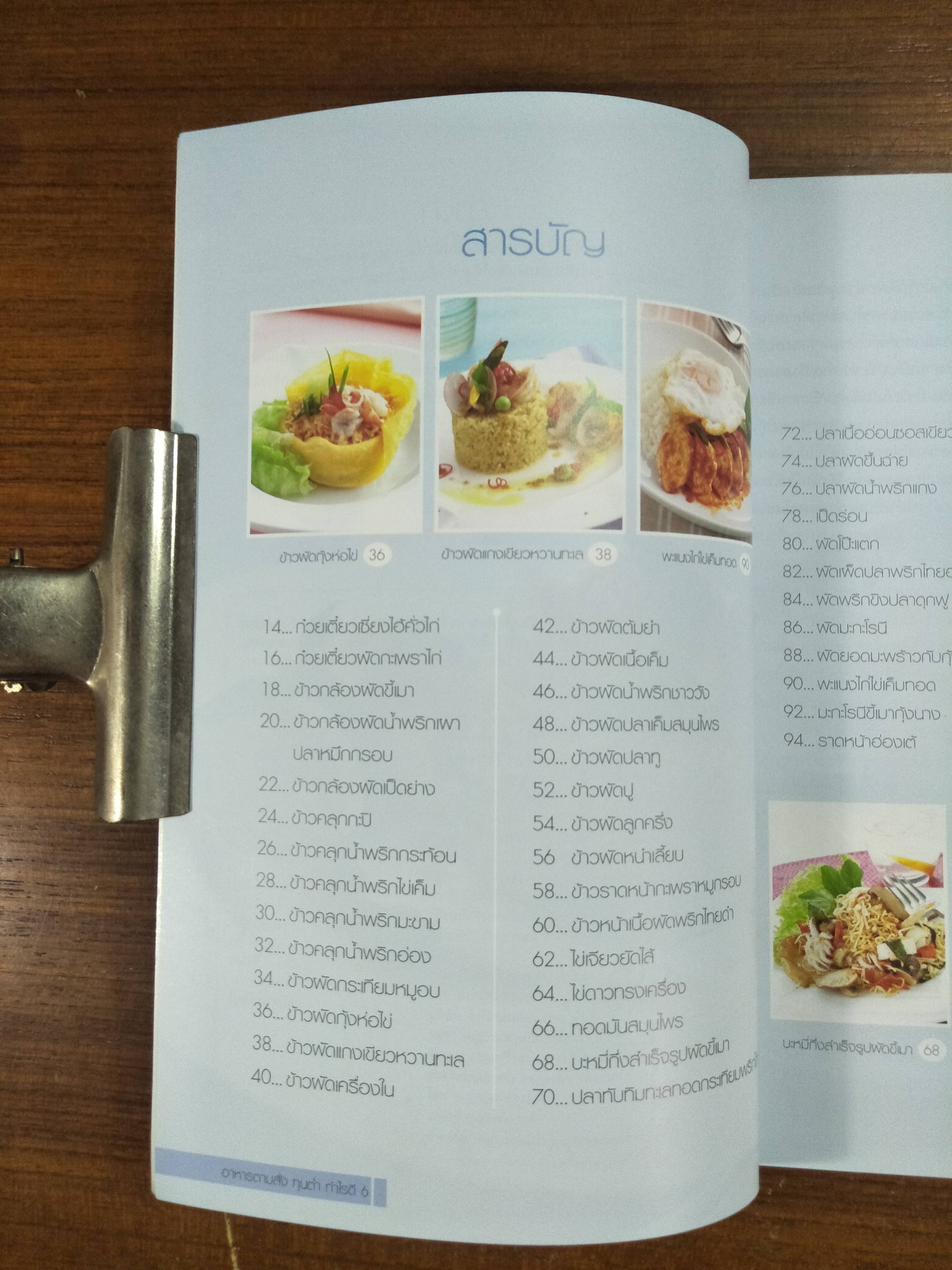 อาหารตามสั่ง ทุ่นต่ำ กำไรดี / แม่บ้าน