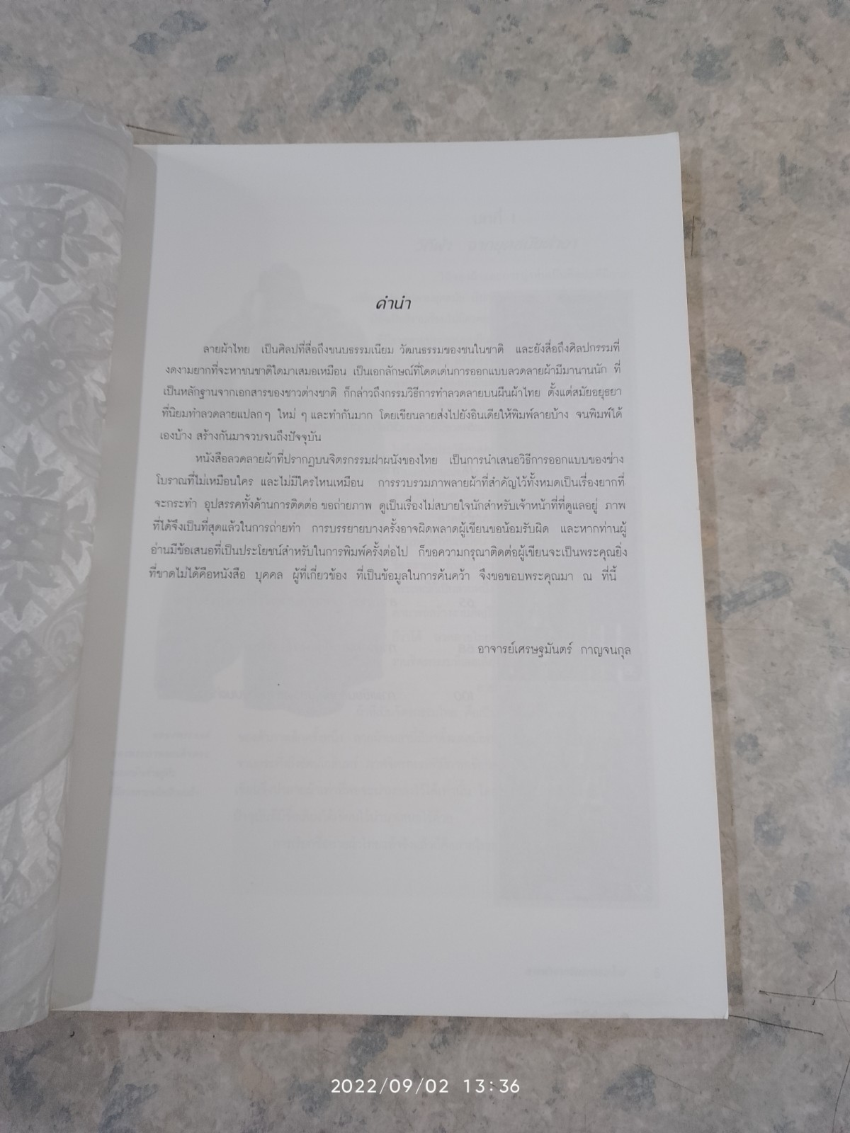 เส้นสายลายไทย ลายผ้าในจิตรกรรมไทย / อาจารย์เศรษฐมันตร์ กาญจนกุล