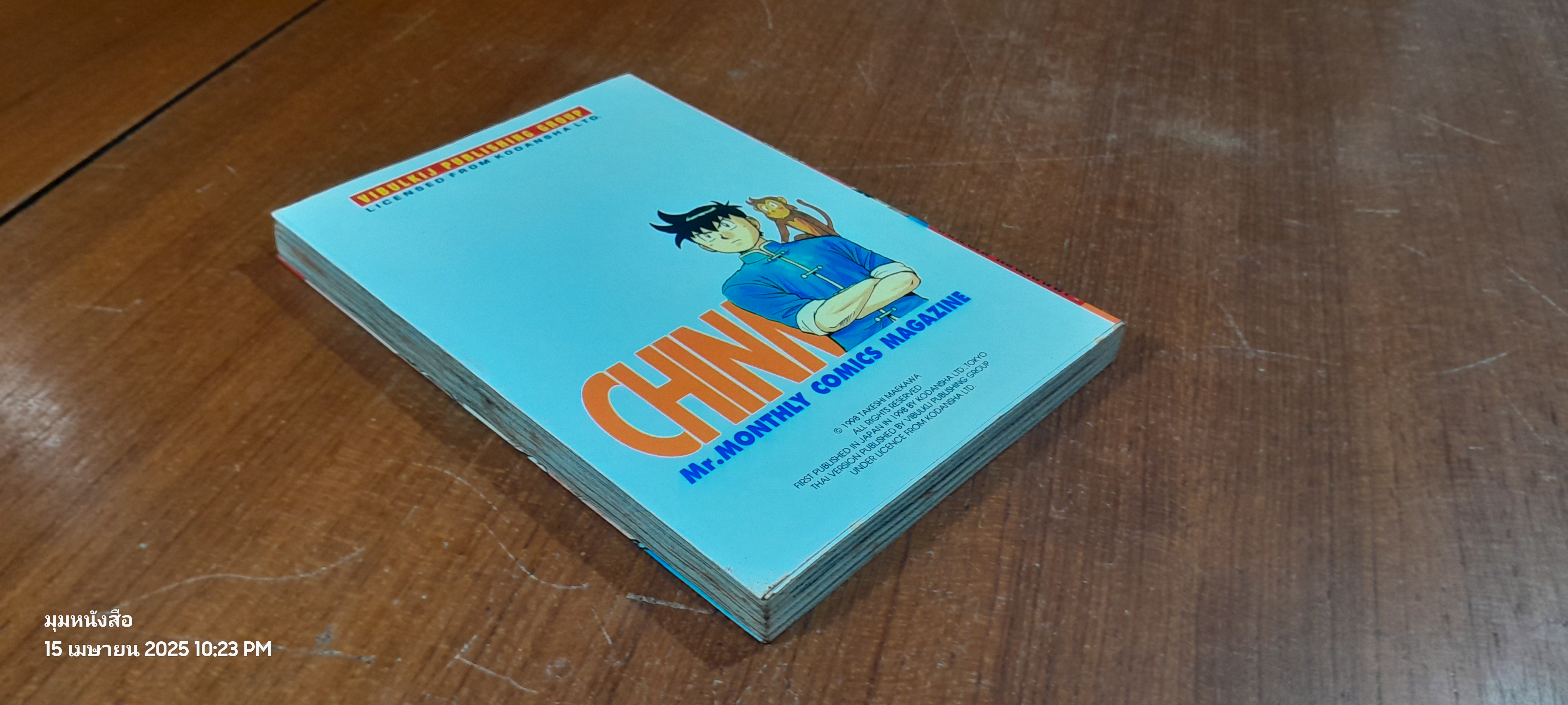 จินมี่ยอดยุทธหมัดเหล็ก : Vol.4