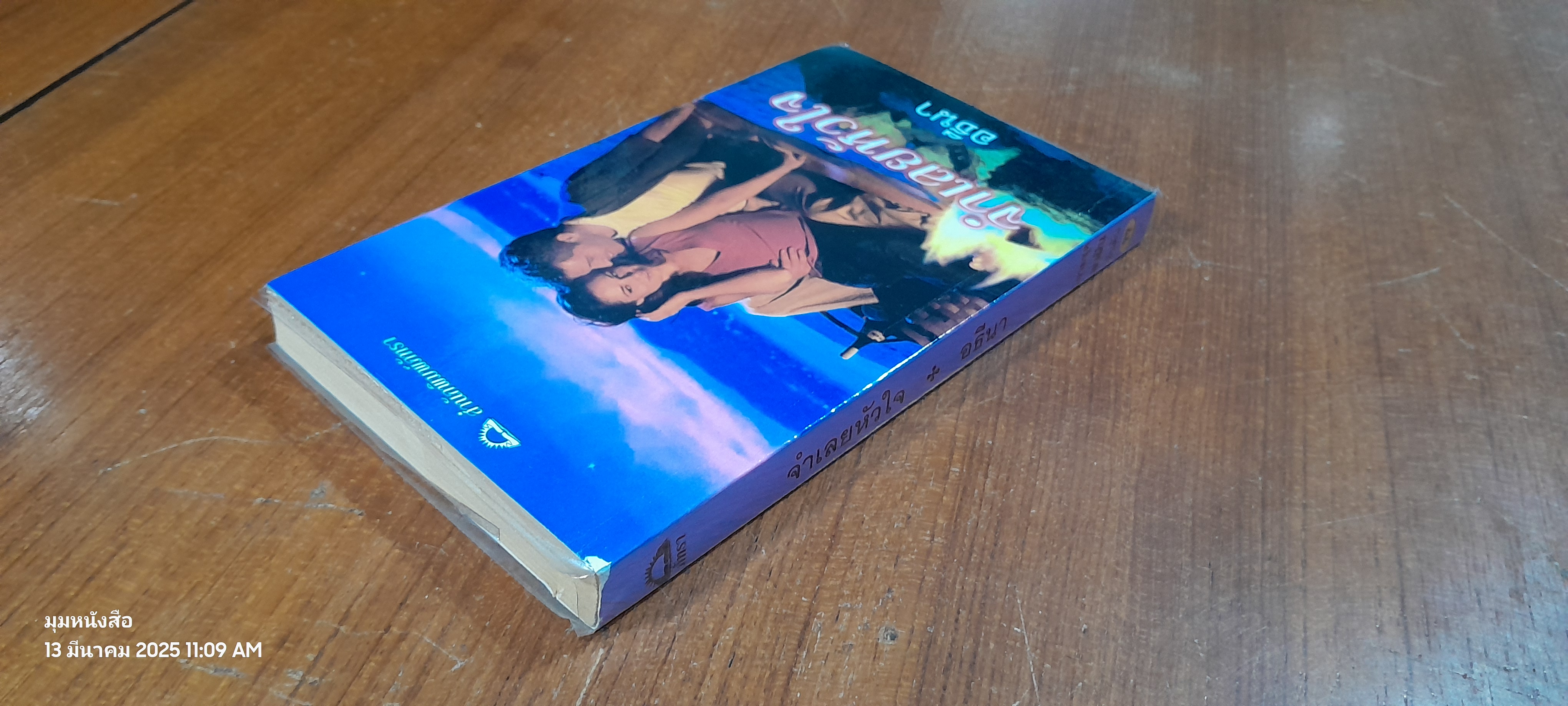 จำเลยหัวใจ / อธีนา แปล