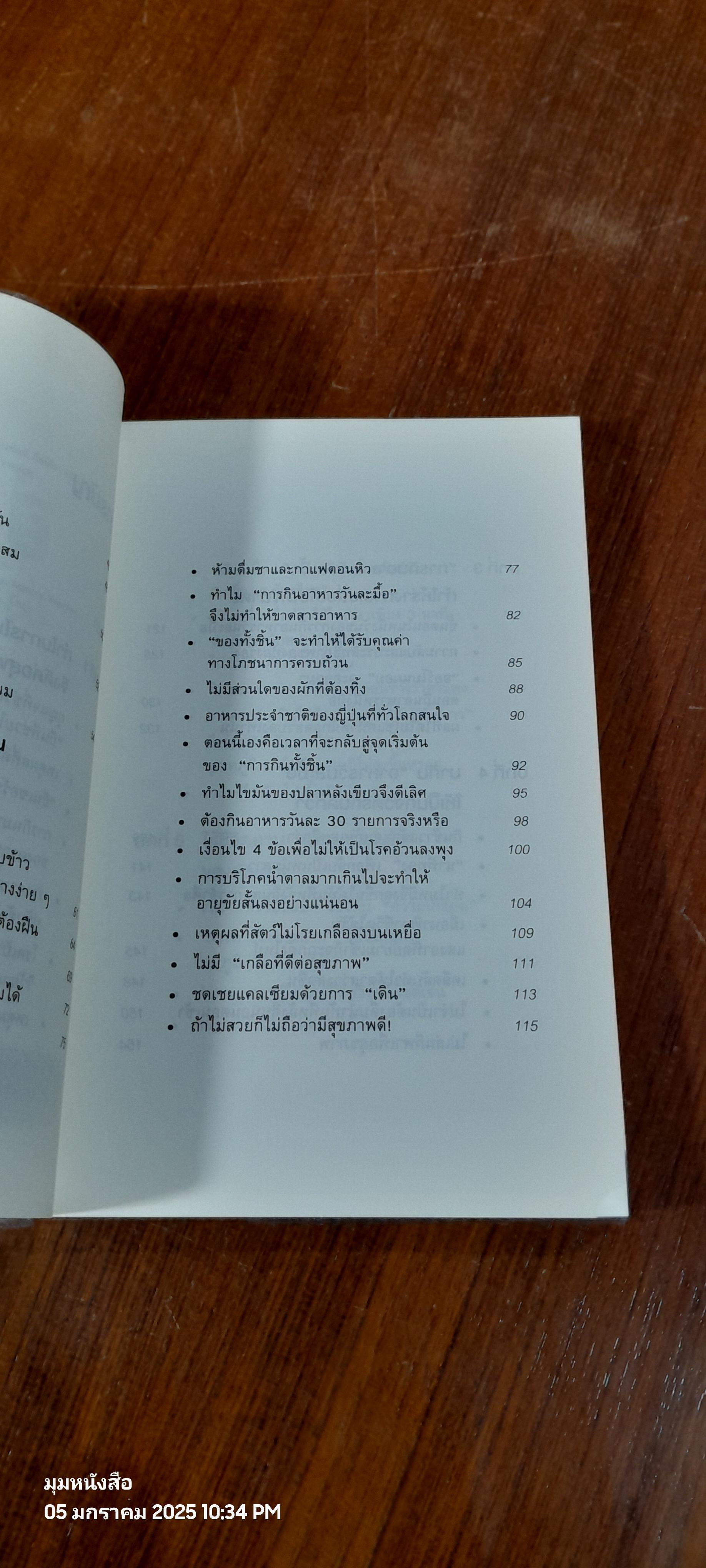 ยิ่งหิวยิ่งสุขภาพดี / นพ.โยะชิโนะริ นะงุโมะ