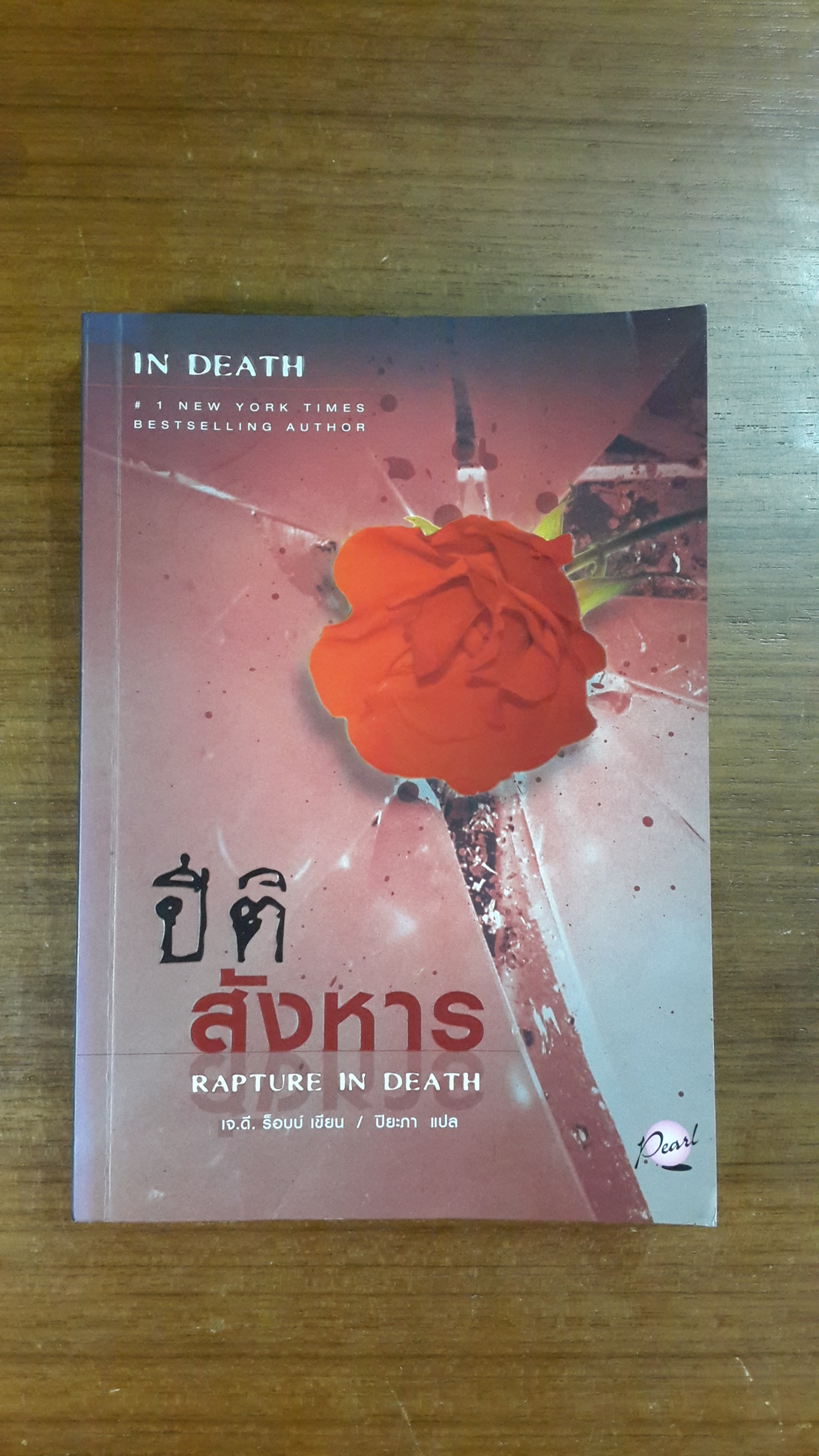 ปิติสังหาร / เจ.ดี. ร็อบบ์