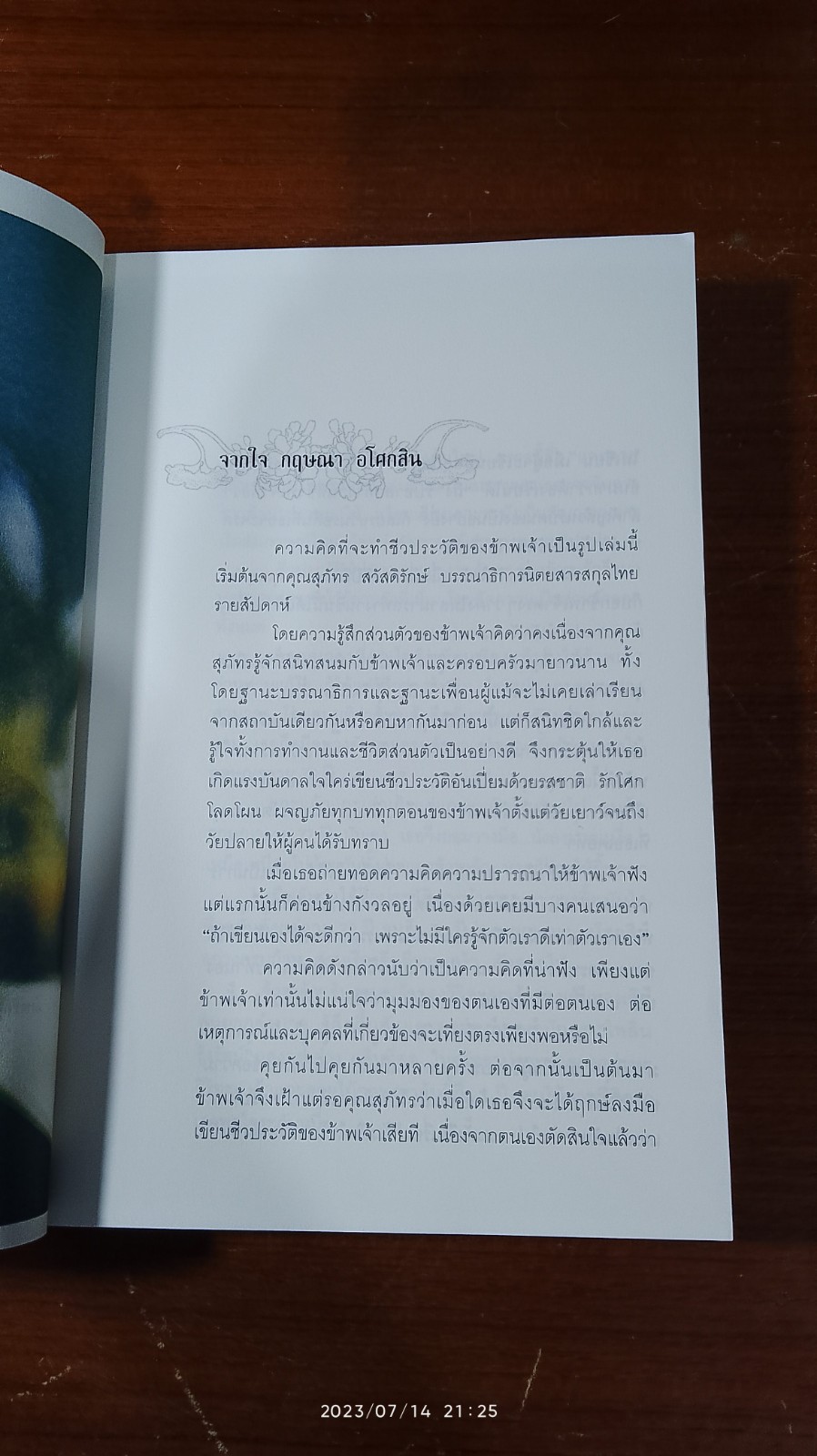 แกะลายไม้หอม กฤษณา อโศกสิน / ไพลิน รุ้งรัตน์