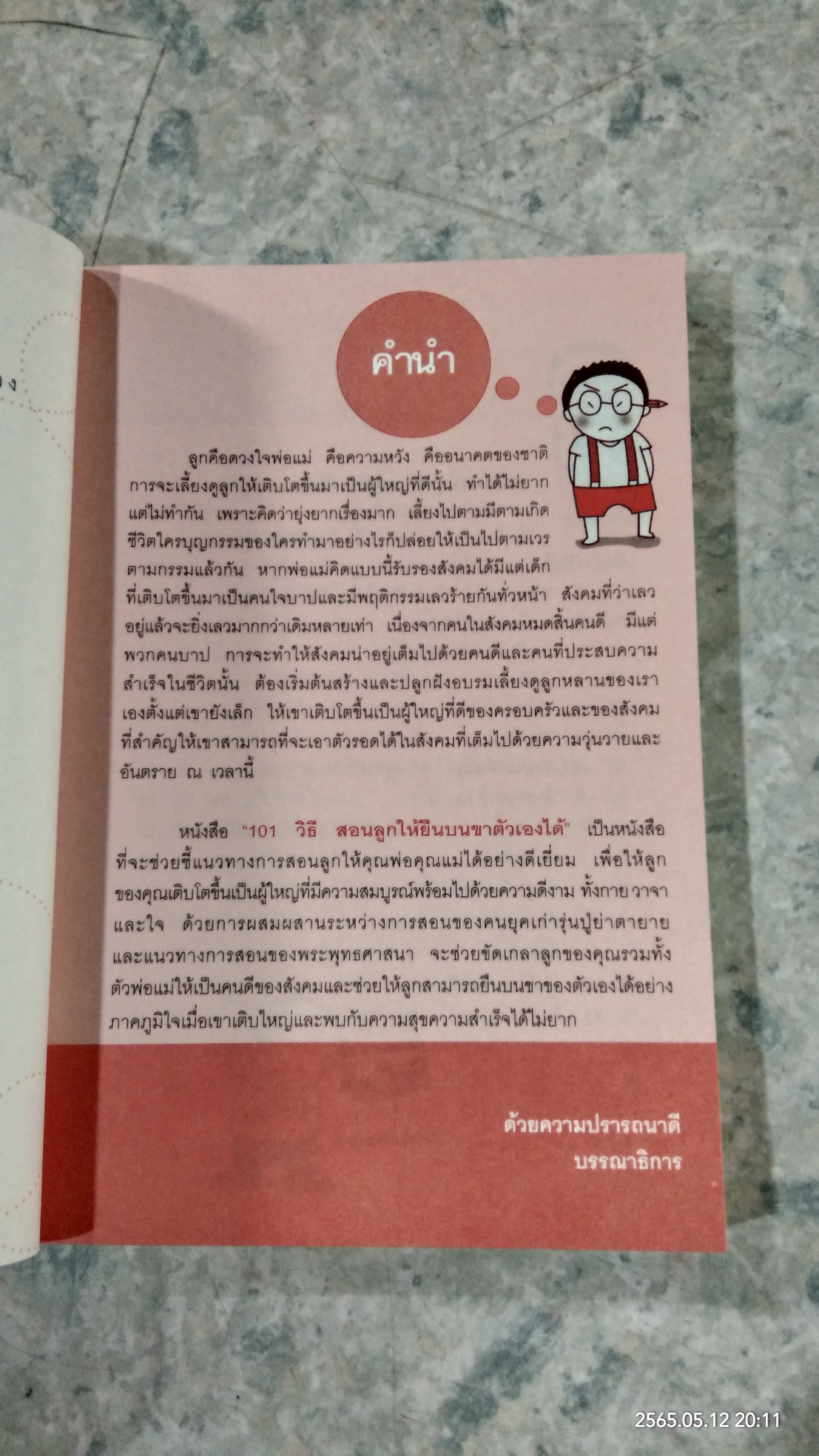 101 วิธีสอนลูกให้ยืนบนขาตัวเองได้ / โสภิตนภา ภิญโญ