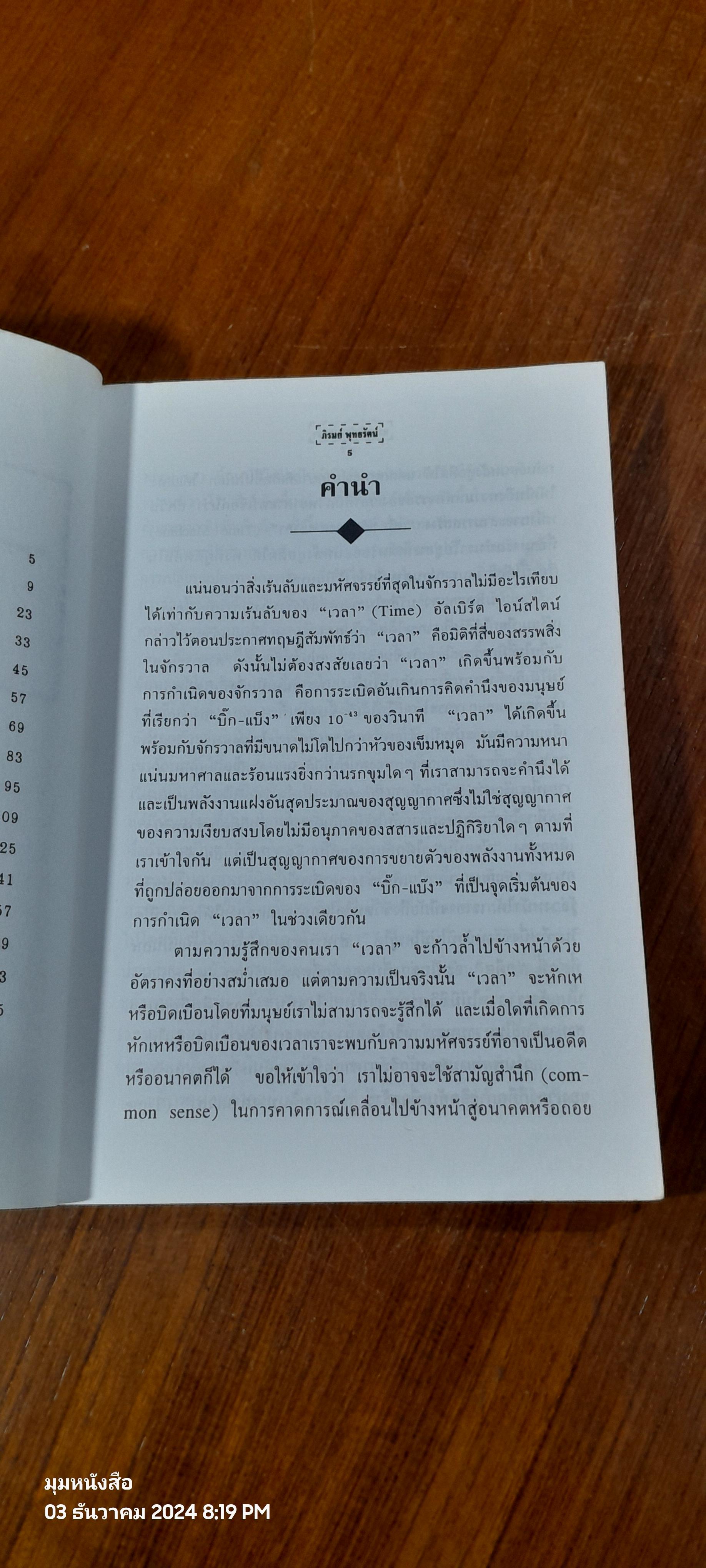 ความเร้นลับของเวลา มิติที่สี่ของสรรพสิ่งในจักรวาล ! / ภิรมย์ พุทธรัตน์