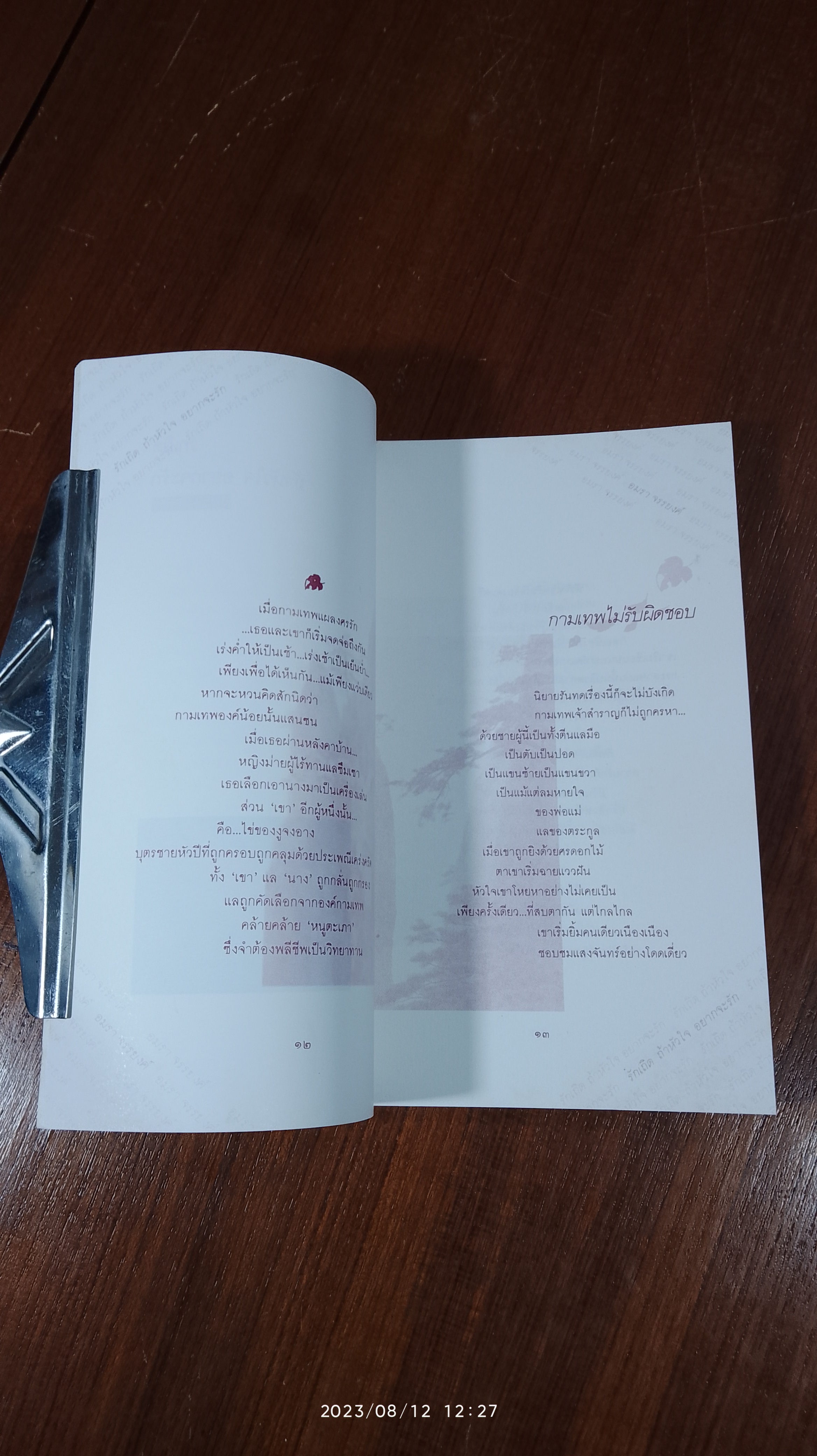 รักเถิด ถ้าหัวใจ อยากจะรัก / อมรา จรรยงค์