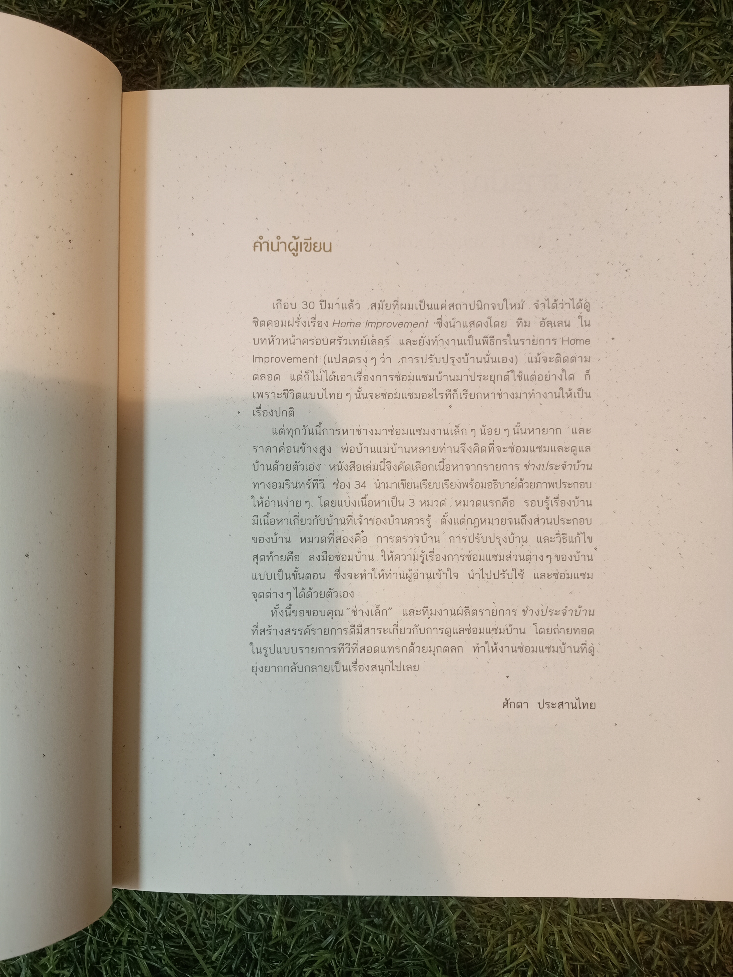 ช่างประจำบ้าน การดูแลและซ่อมบ้านด้วยตนเอง / ศักดา ประสานไทย
