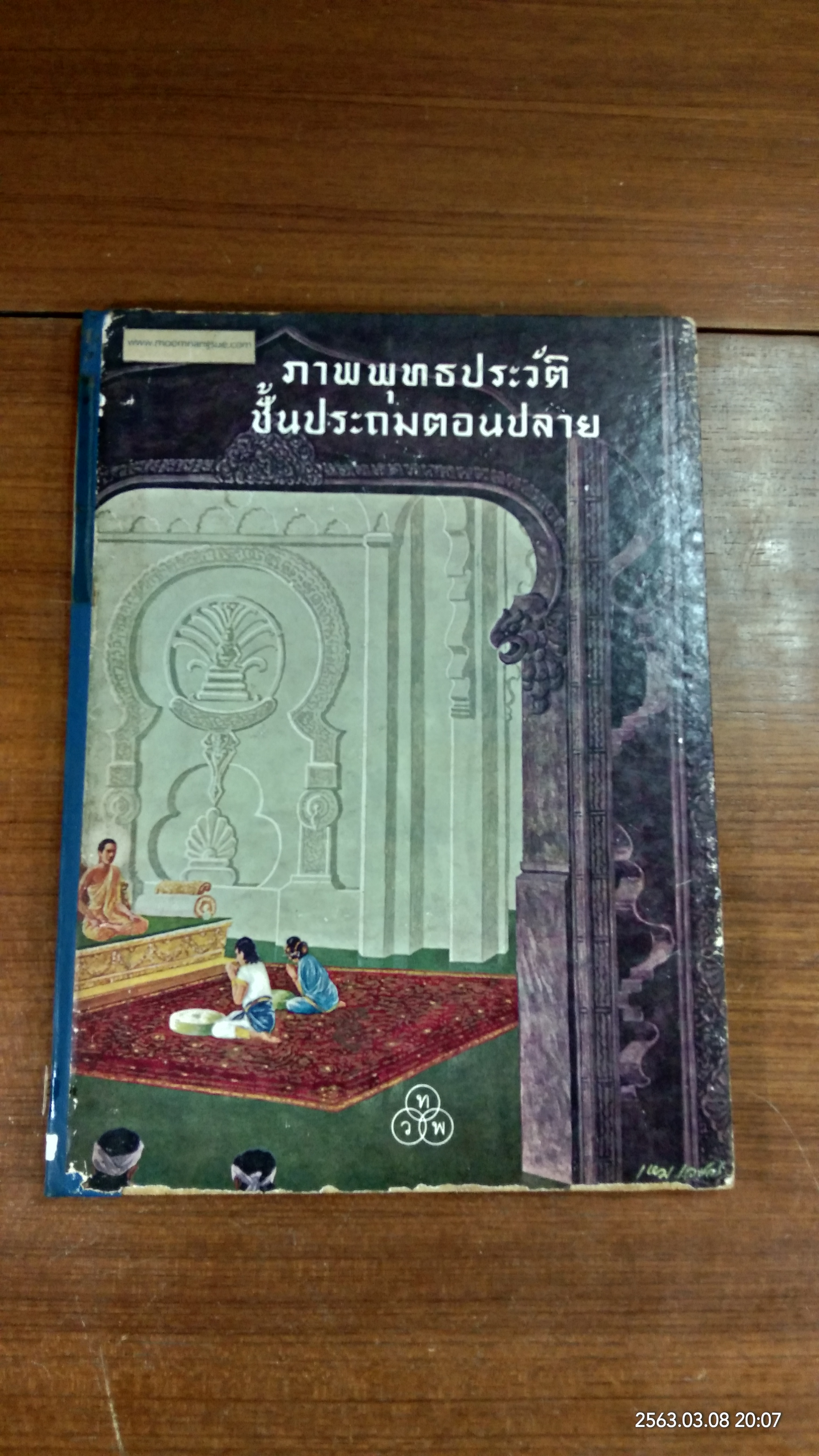 ภาพพุทธประวัติ ชั้นประถมตอนปลาย (ชำรุดมีซ่อมแซม)